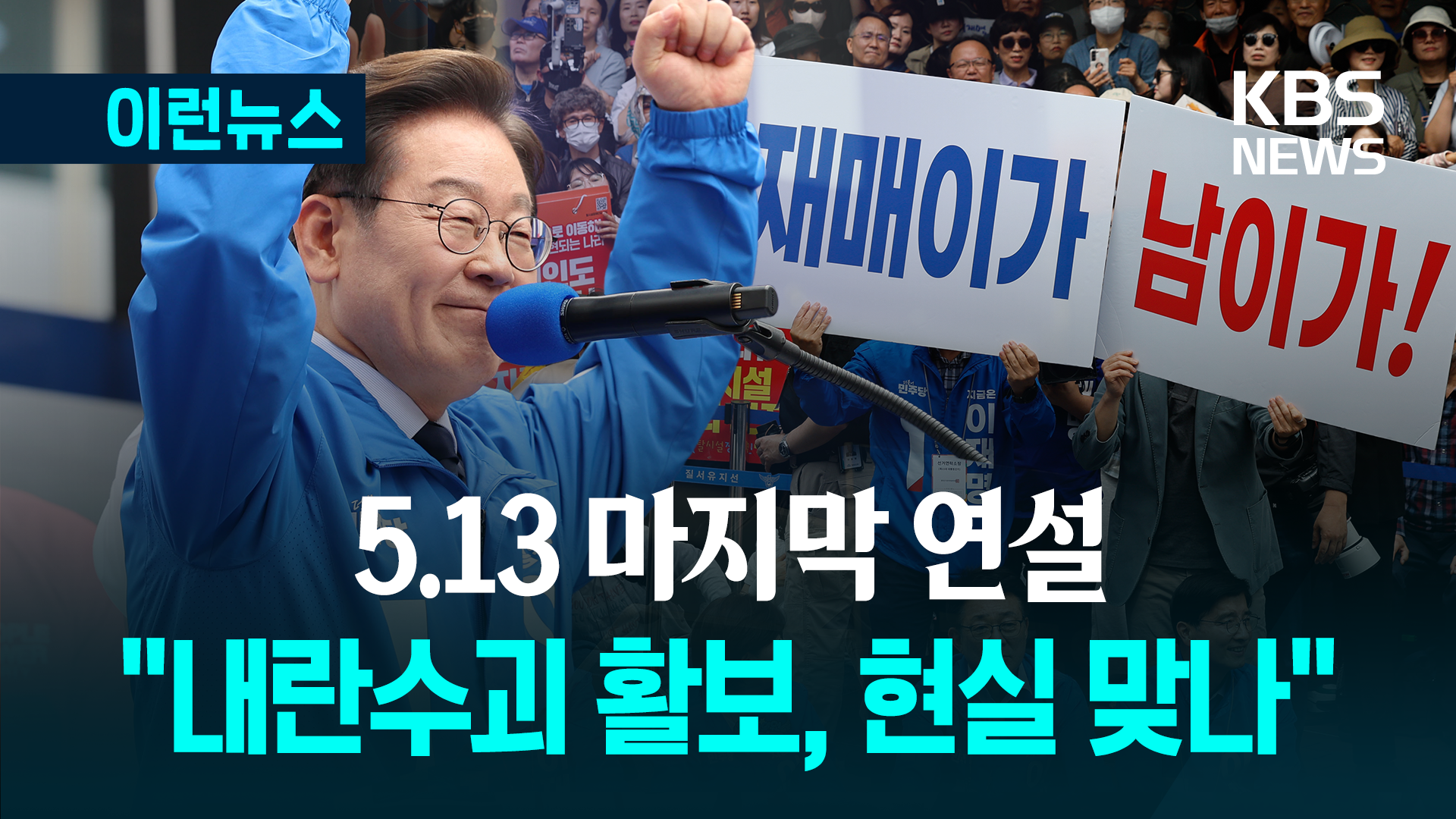 “재명이가 남이가!” 이재명, 울산에서 2일차 마지막 유세