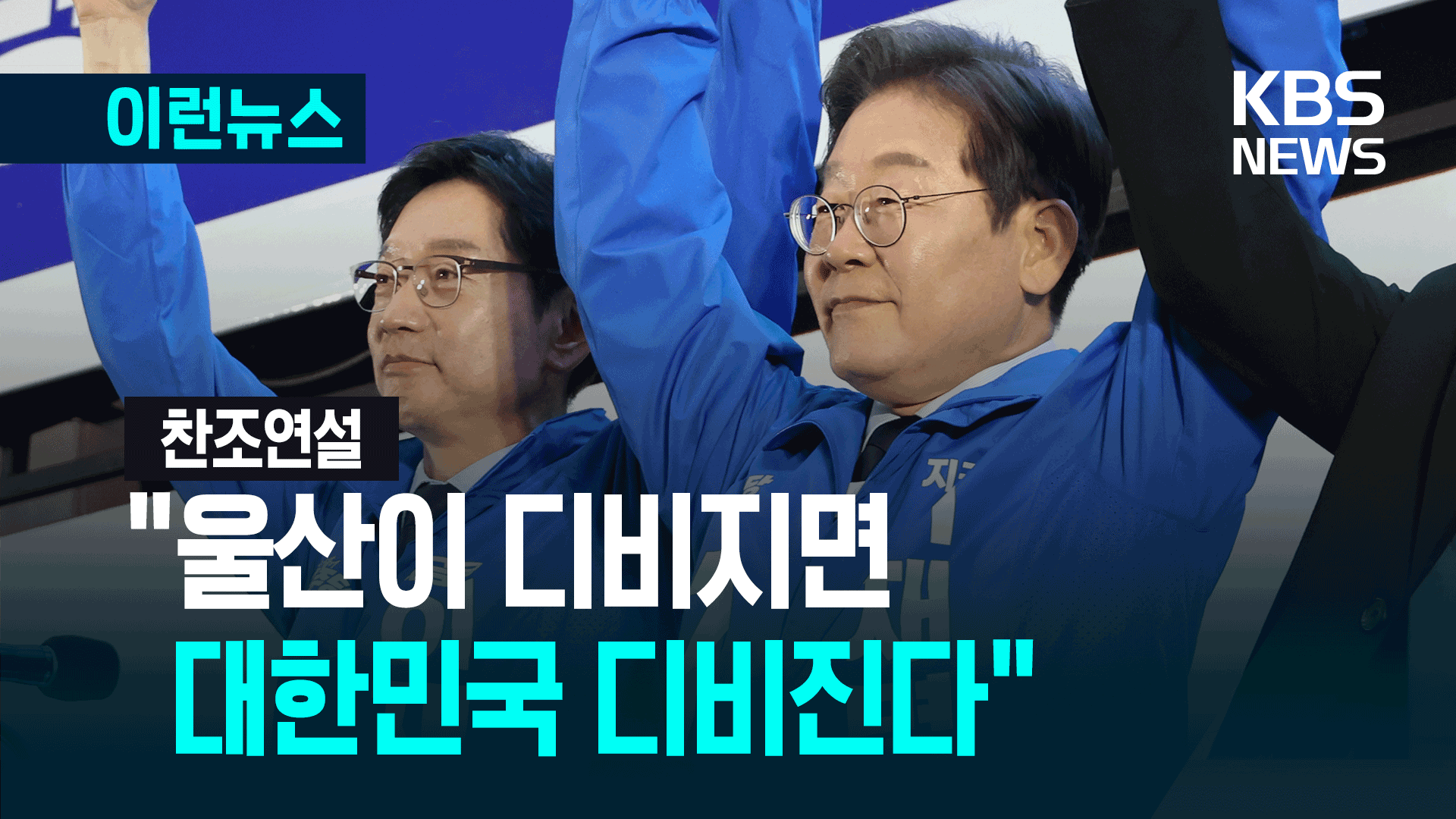 “울산이 디비지면 대한민국 디비진다” 김경수 찬조연설 