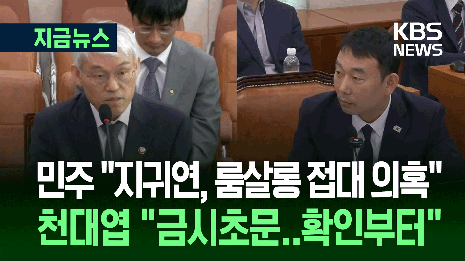 민주 “지귀연 판사, 룸살롱 접대 의혹”…천대엽 “일단 확인부터”