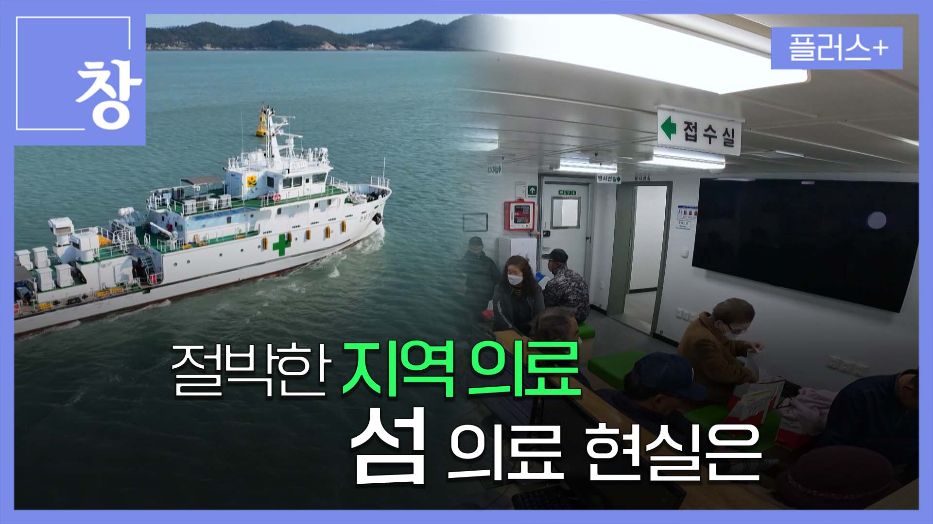 [창+] 섬 의료 현실은?
