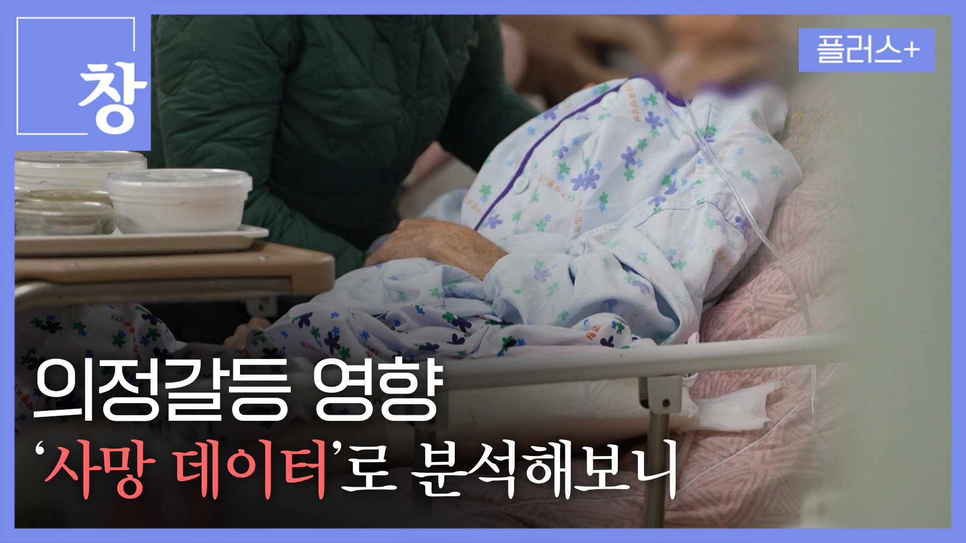 의정갈등 영향 ‘사망 데이터’로 분석해보니 [창+] 