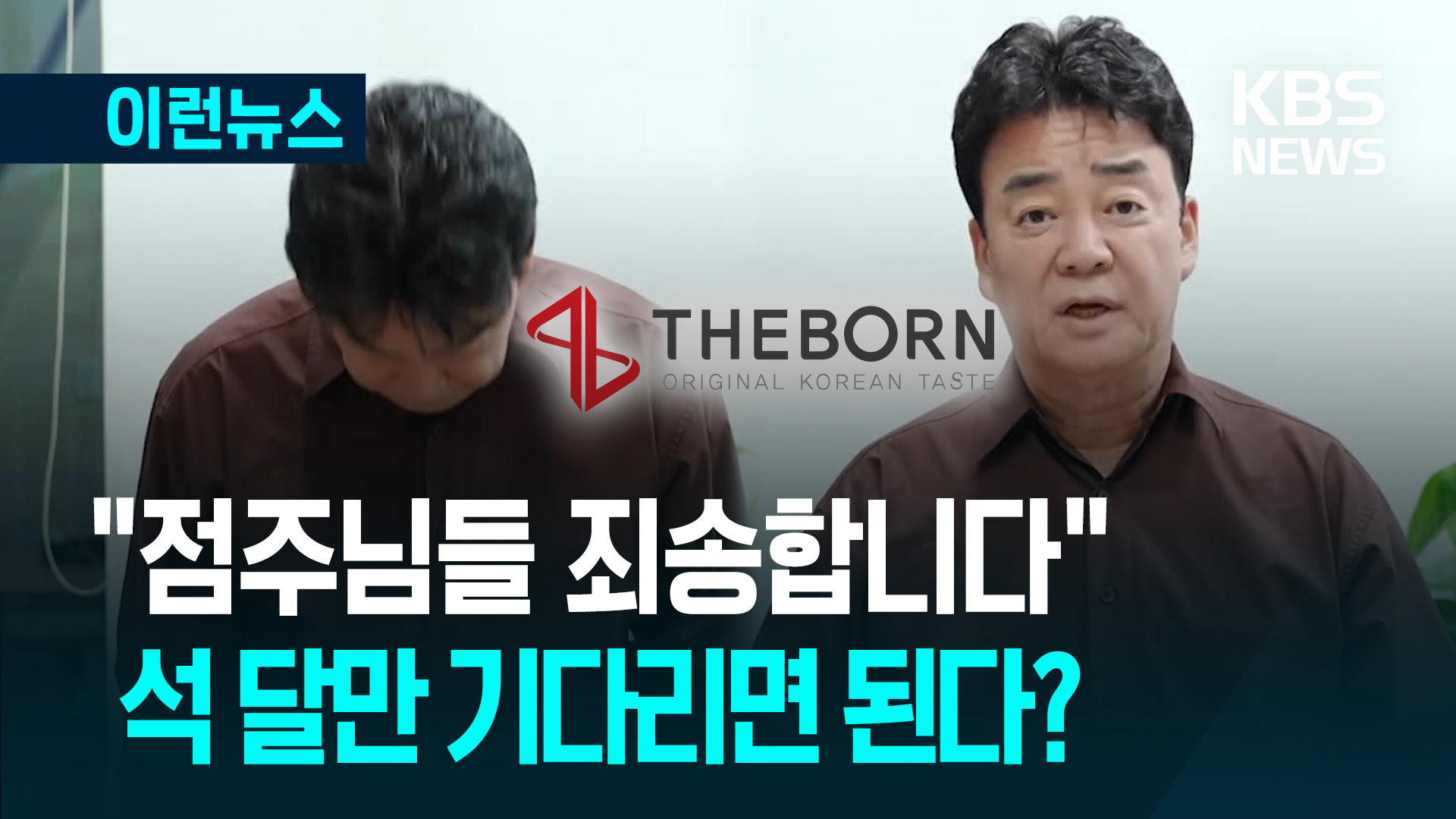 “다 제 불찰입니다”…백종원, 결국 ‘300억’ 꺼낸다