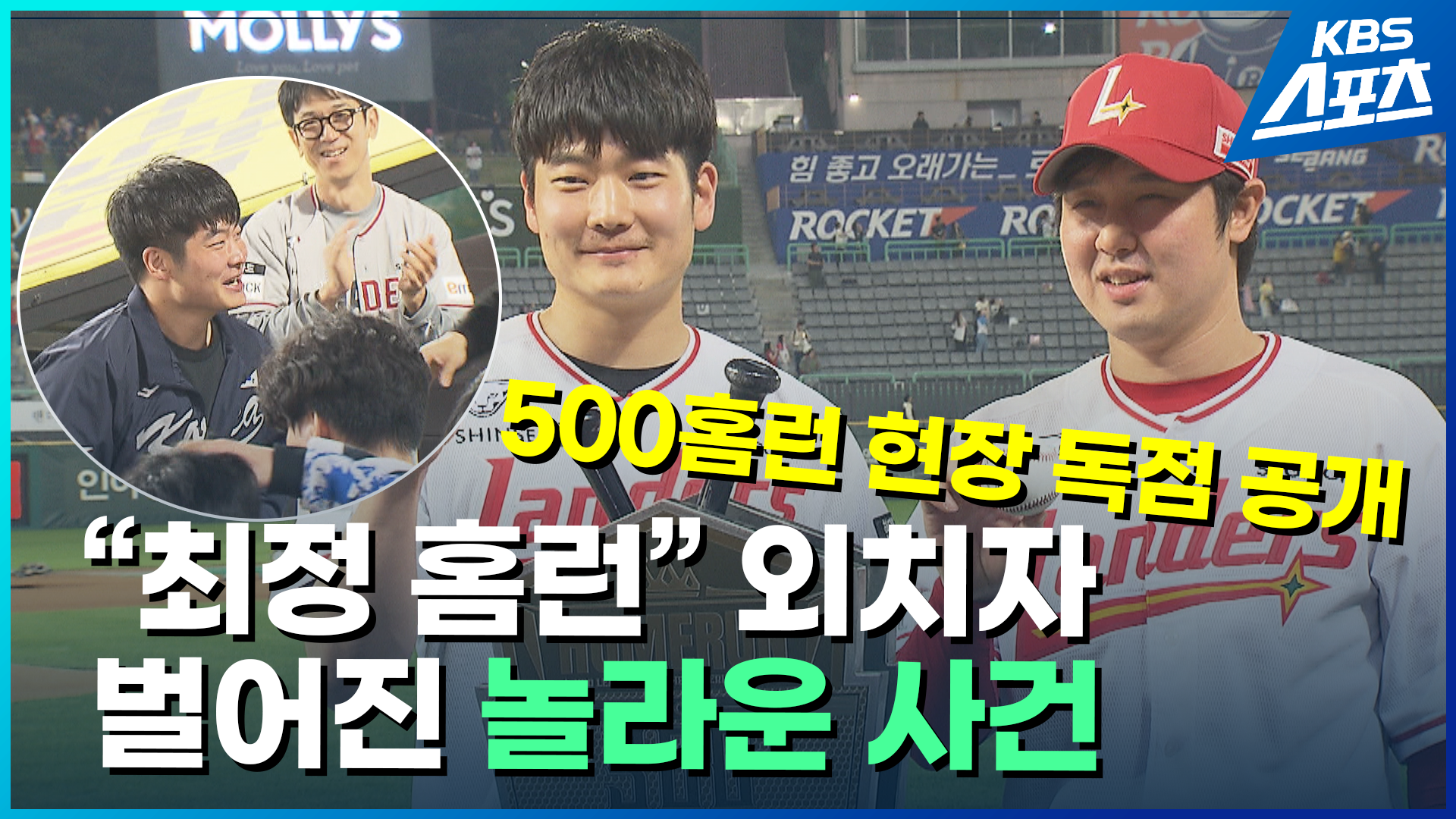 [영상] 500홈런 현장 단독 취재…최정·공 잡은 조상현 씨 독점 인터뷰