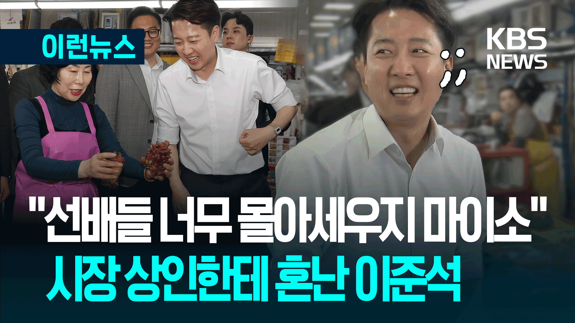 “개불 알아요?” 자갈치 아지매가 이준석에게 건넨 조언 [이런뉴스]