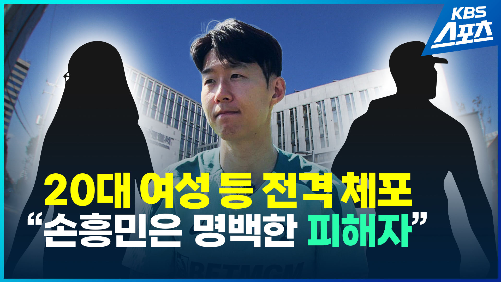 [영상] 손흥민 협박 혐의 20대 여성 전격 체포…속도 내는 수사