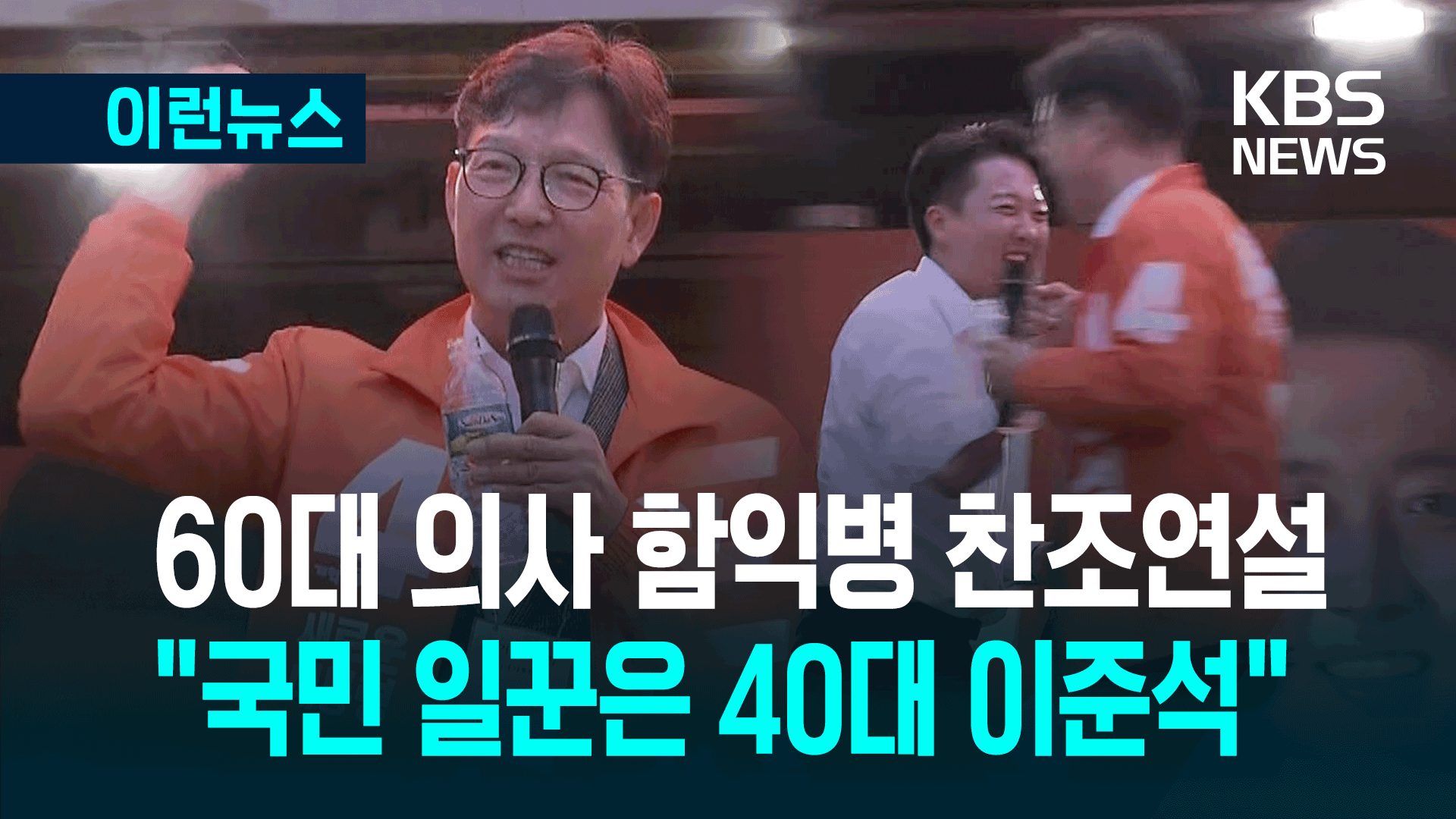 60대 의사 함익병 찬조연설 “국민 일꾼은 40대 이준석”