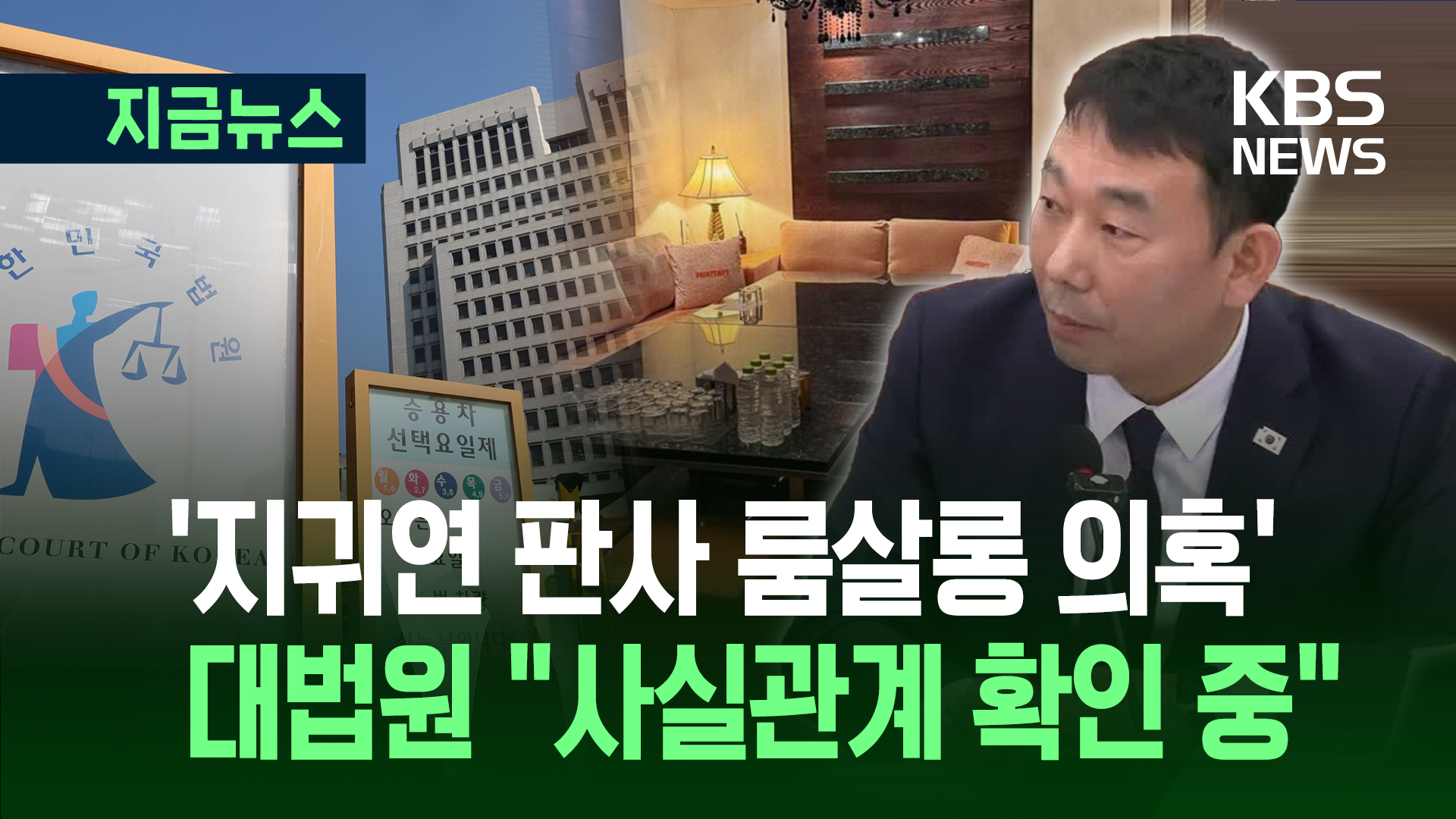 ‘룸살롱 의혹, 입장 없다’ 하루 만에…대법 “사실관계 확인 중”