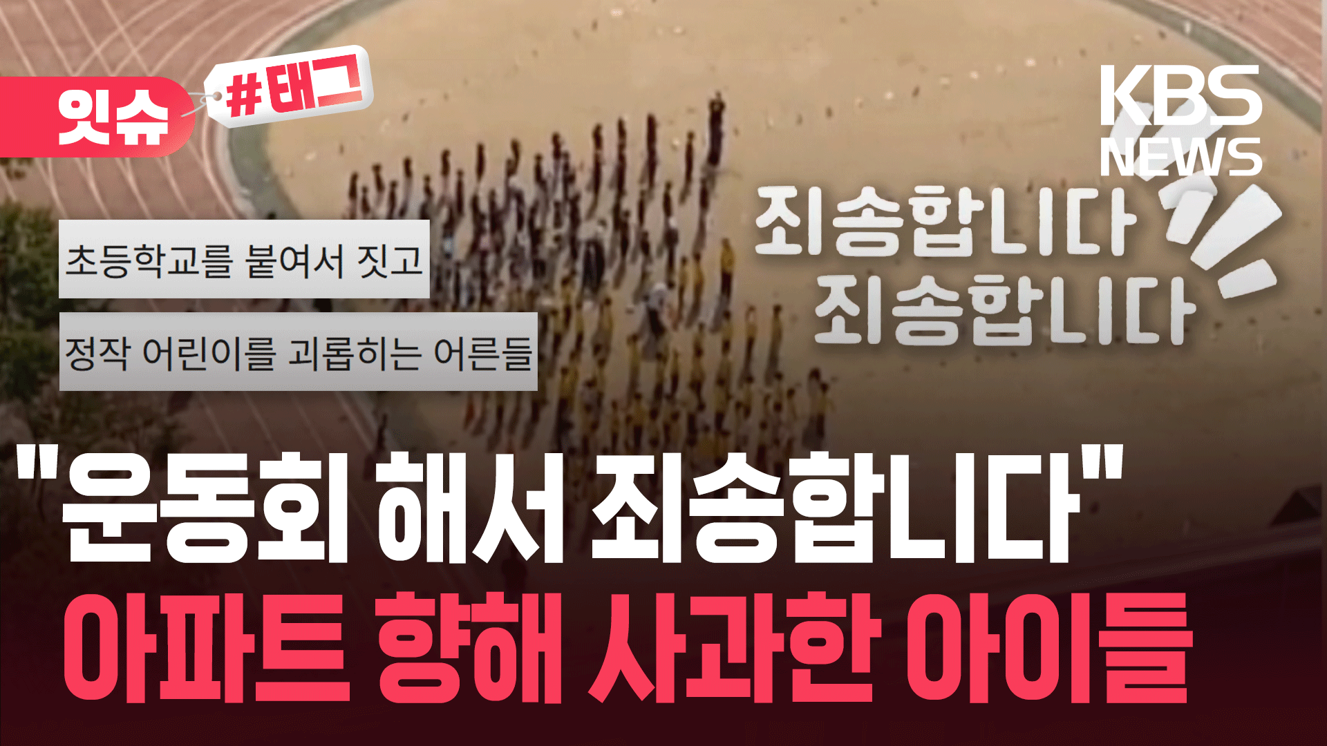 “시끄럽다” 민원에 “죄송합니다”로 시작하는 요즘 운동회 근황