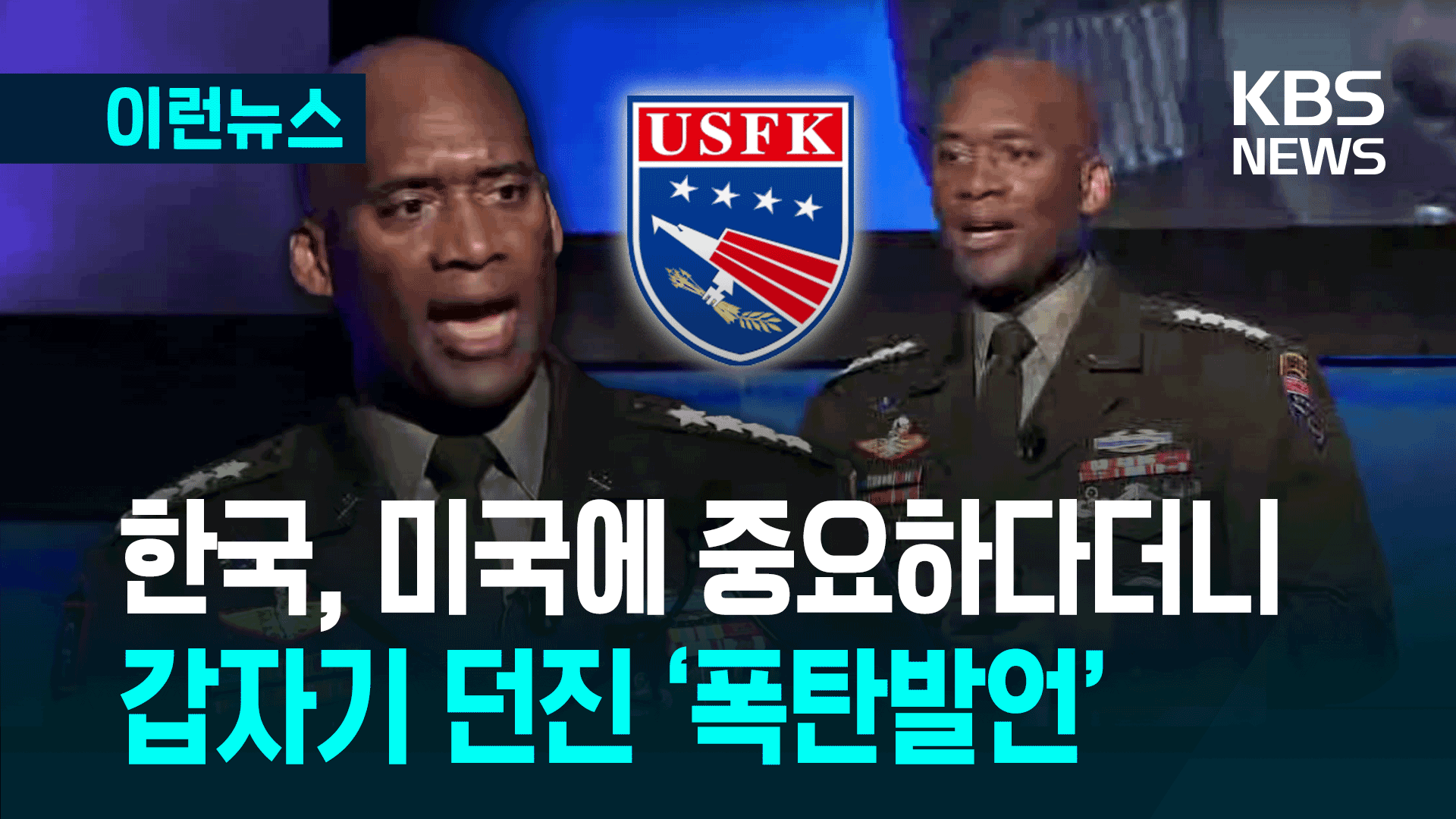 주한미군 필요성 강조하다 갑자기 “북한만 상대하는 건 아니고…” [이런뉴스]
