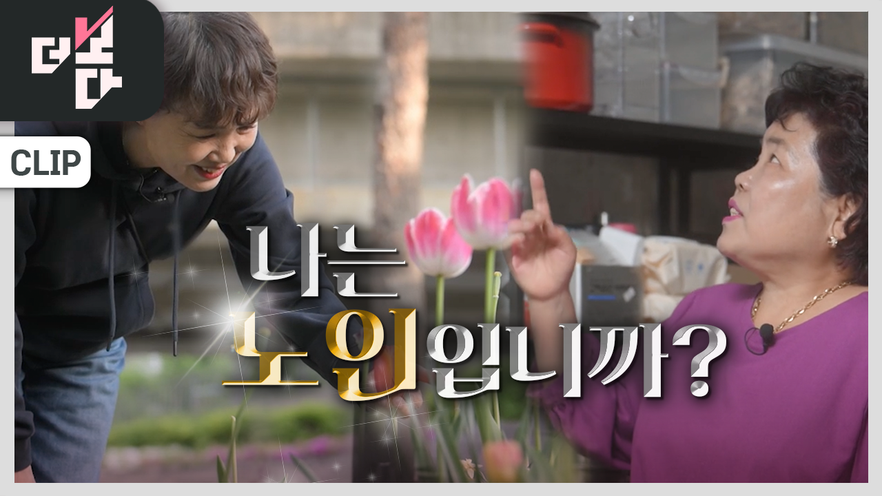 [더 보다] 나는 노인입니까?