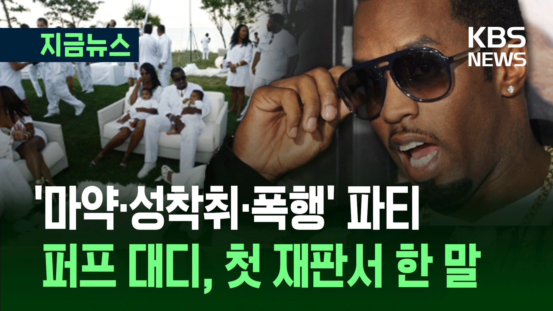 “포르노 수준 파티영상 증거로”…‘디디 게이트’ 재판 시작됐다