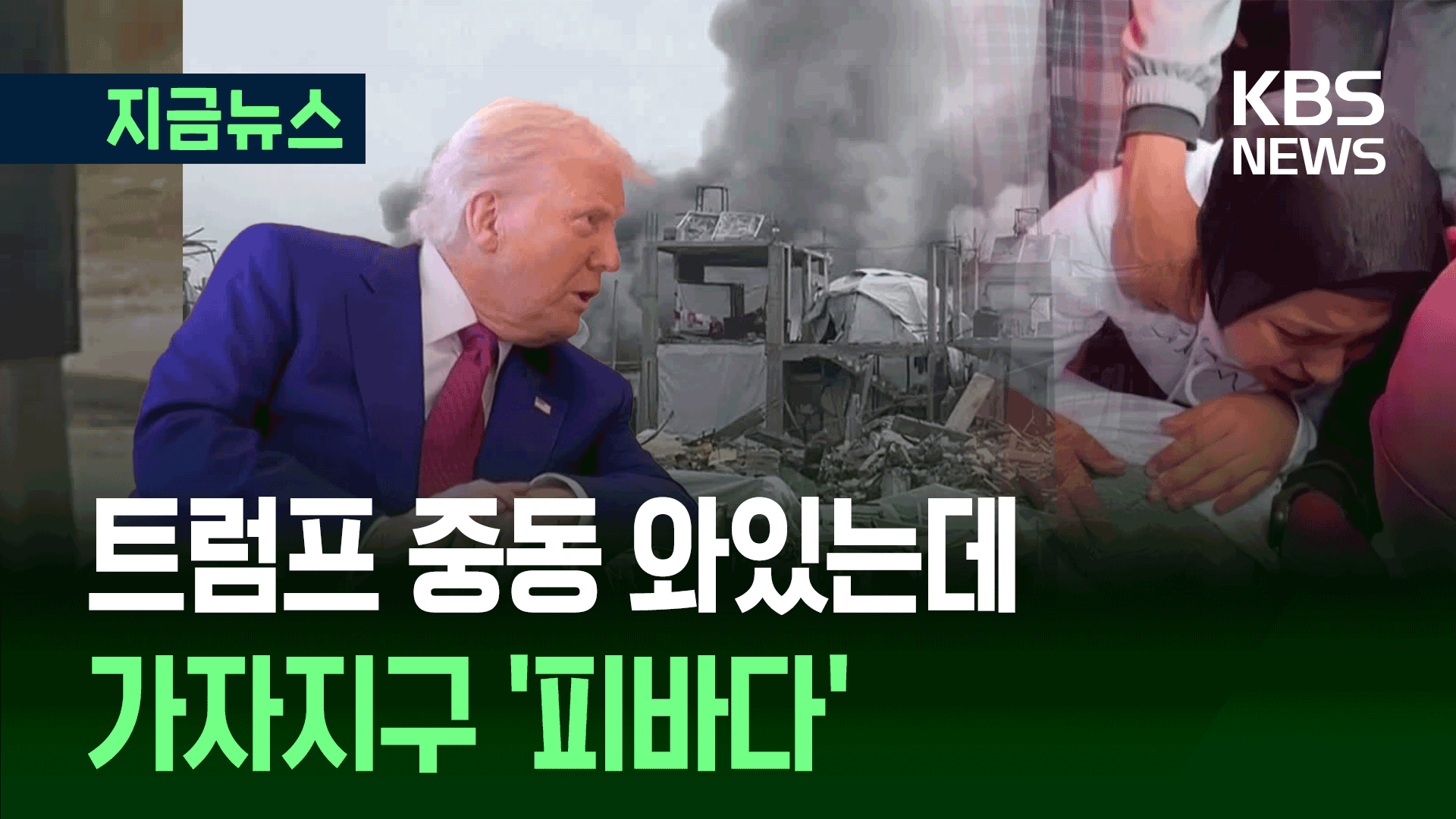 트럼프 ‘중동 순방’ 중 이스라엘이 벌인 일 [지금뉴스]