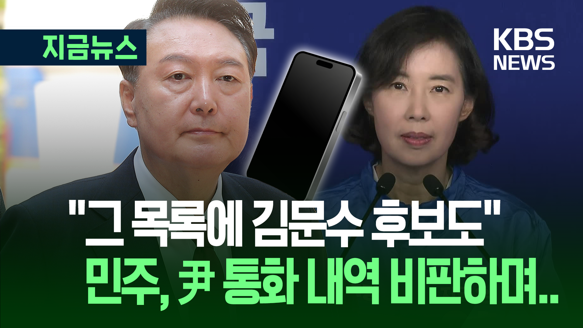 민주 “尹 통화 내역 담긴 판도라 상자 열려…김문수도 연루”