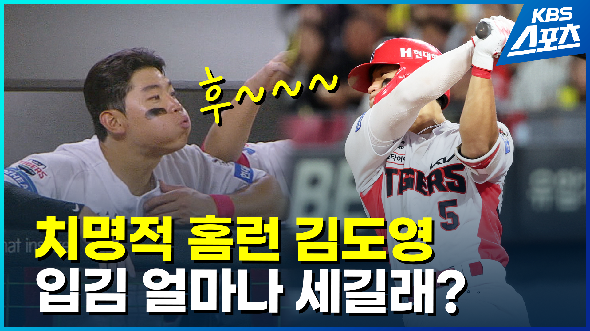 [영상] 김도영이 치면 이기는 기아…김도영 입김 어느 정도?