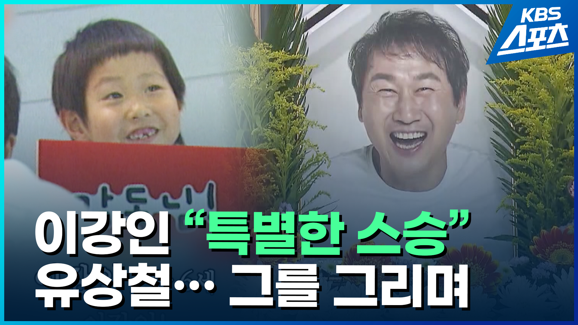 [영상] 이강인의 특별한 스승 고 유상철을 추억하며