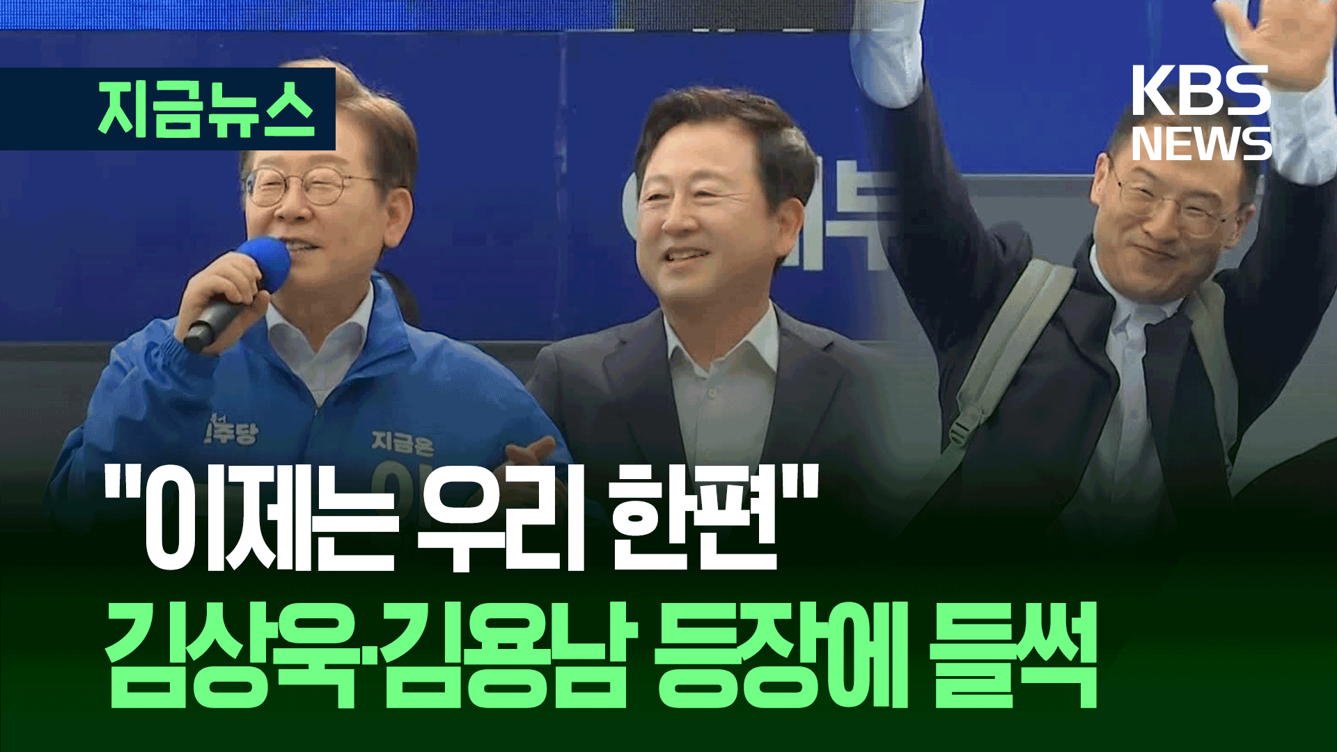 김상욱 이어 김용남도 이재명 안았다…“꽤 싸웠는데 이제 한편” 