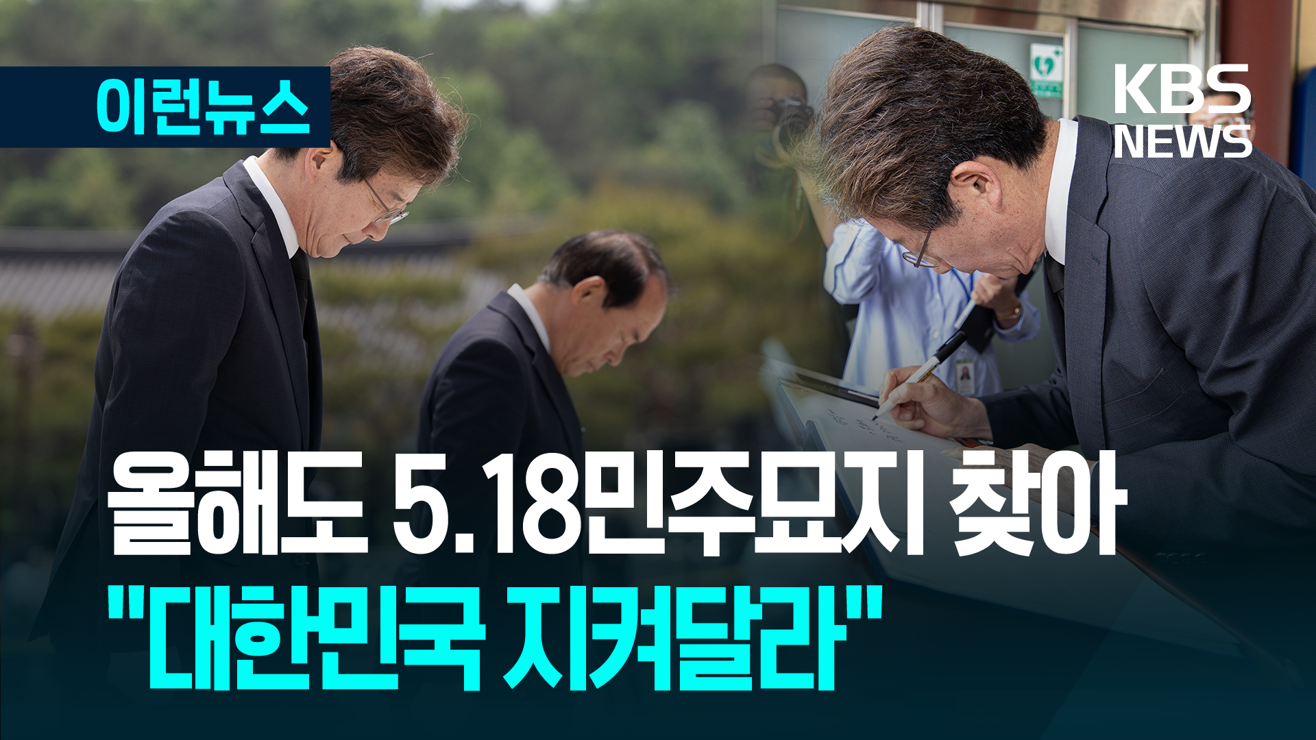 유승민, 5.18민주묘지 참배 “대한민국 지켜달라”