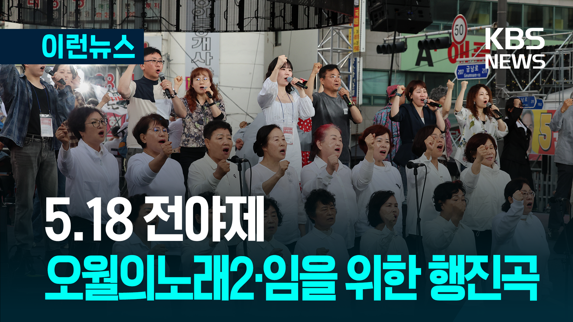 금남로 5.18 전야제…오월의 노래2·임을 위한 행진곡