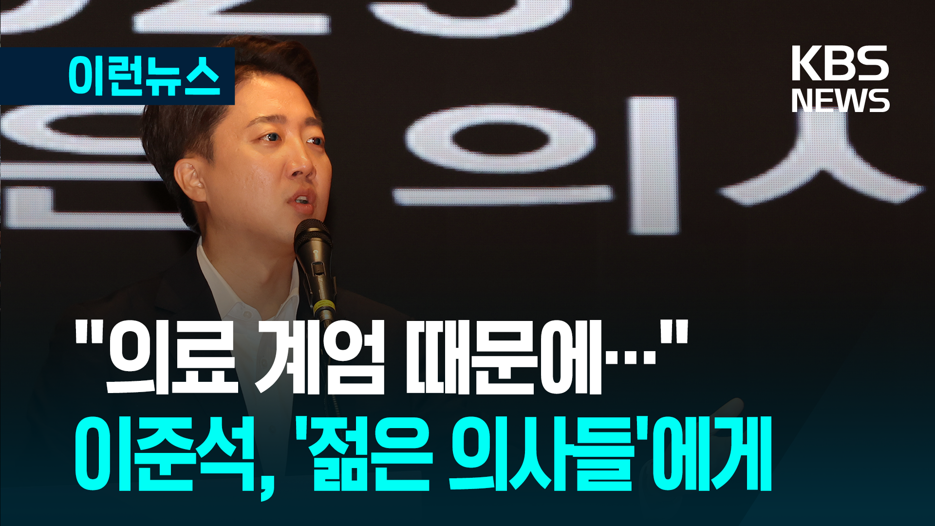 이준석 “의료 계엄 때문에”…젊은 의사들과 소통