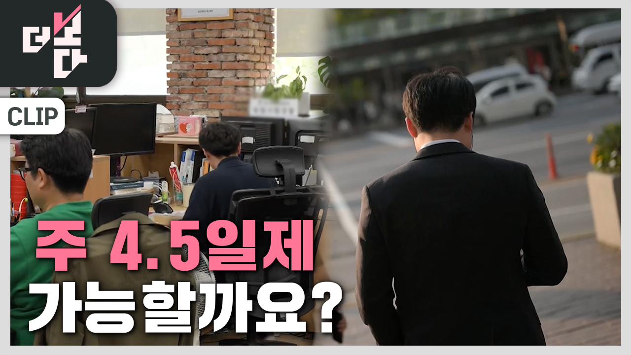 [더 보다] 주 4.5일제 나아가도 될까요? 