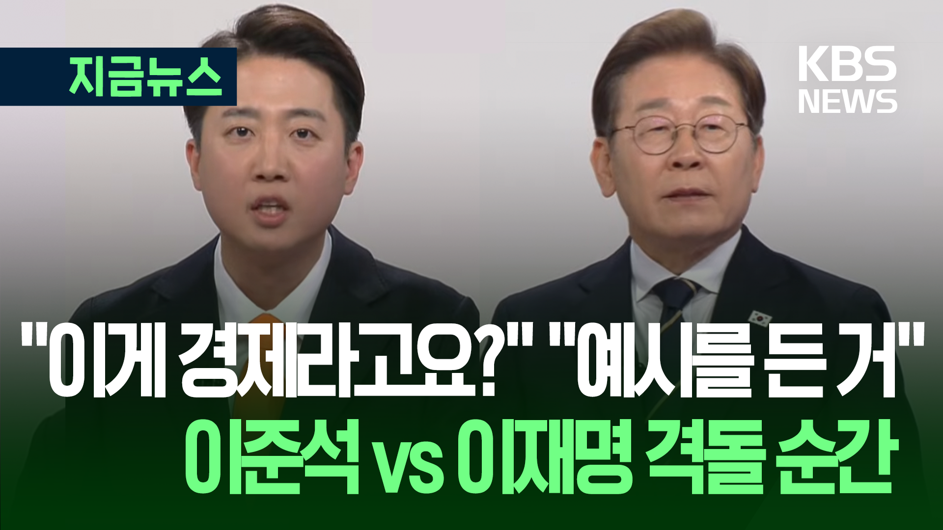 ‘전 국민 AI·호텔 경제학’ 격돌…“단순한 예시를 자꾸” “이러면 토론 어떻게 하나”