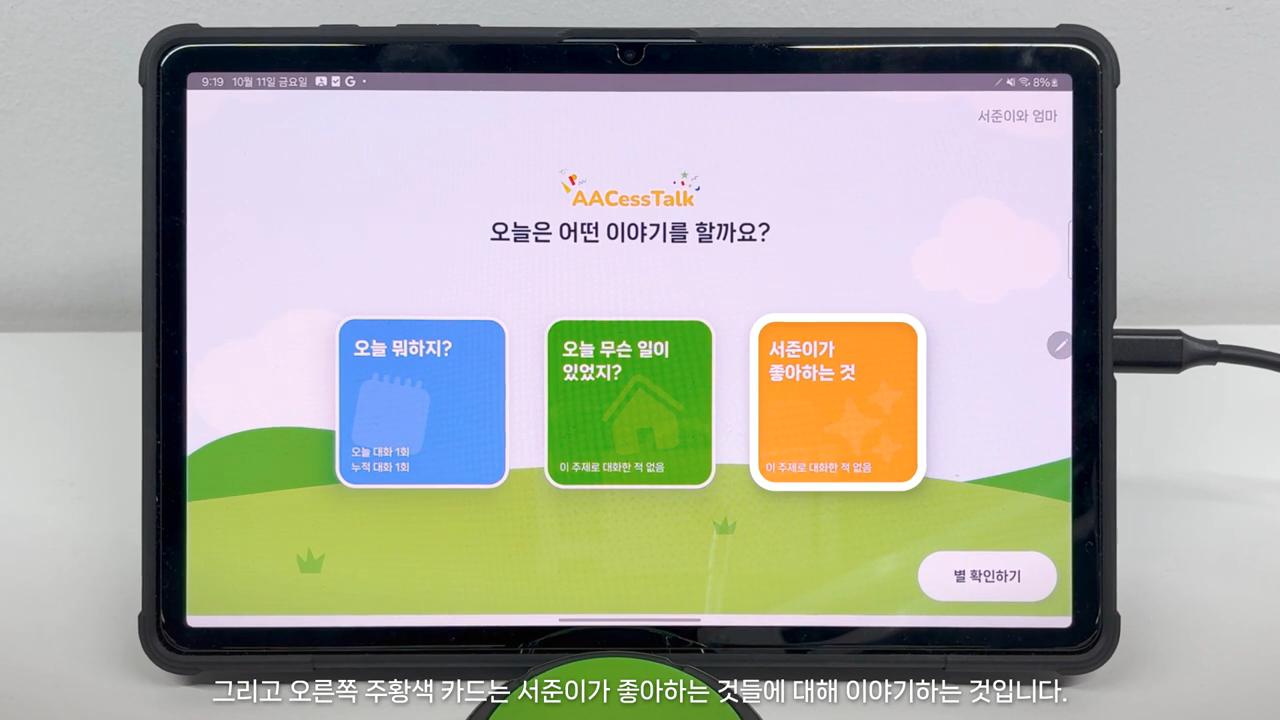 “아이와 처음 대화했어요”…‘자폐아동 소통앱’ 개발