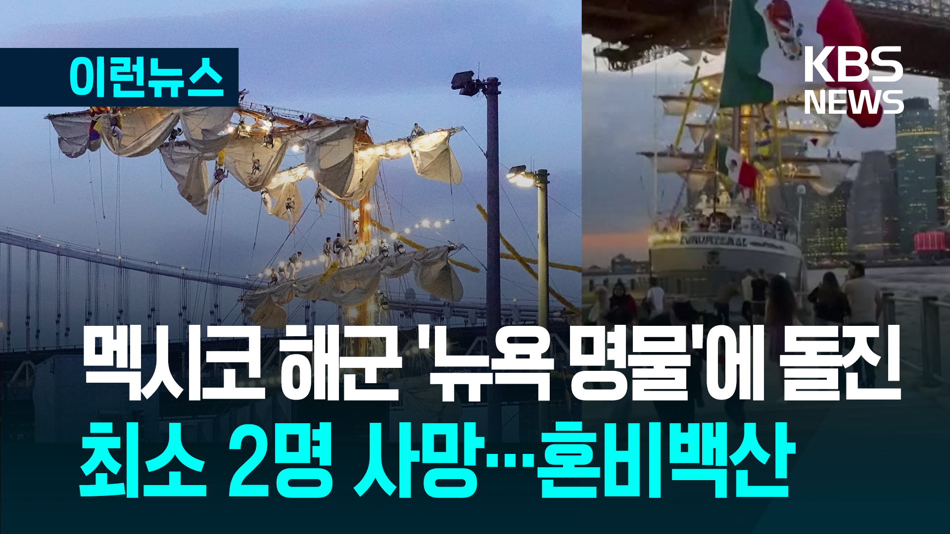 멕시코 해군훈련함, 뉴욕 명물 브루클린 브리지와 충돌…최소 2명 사망