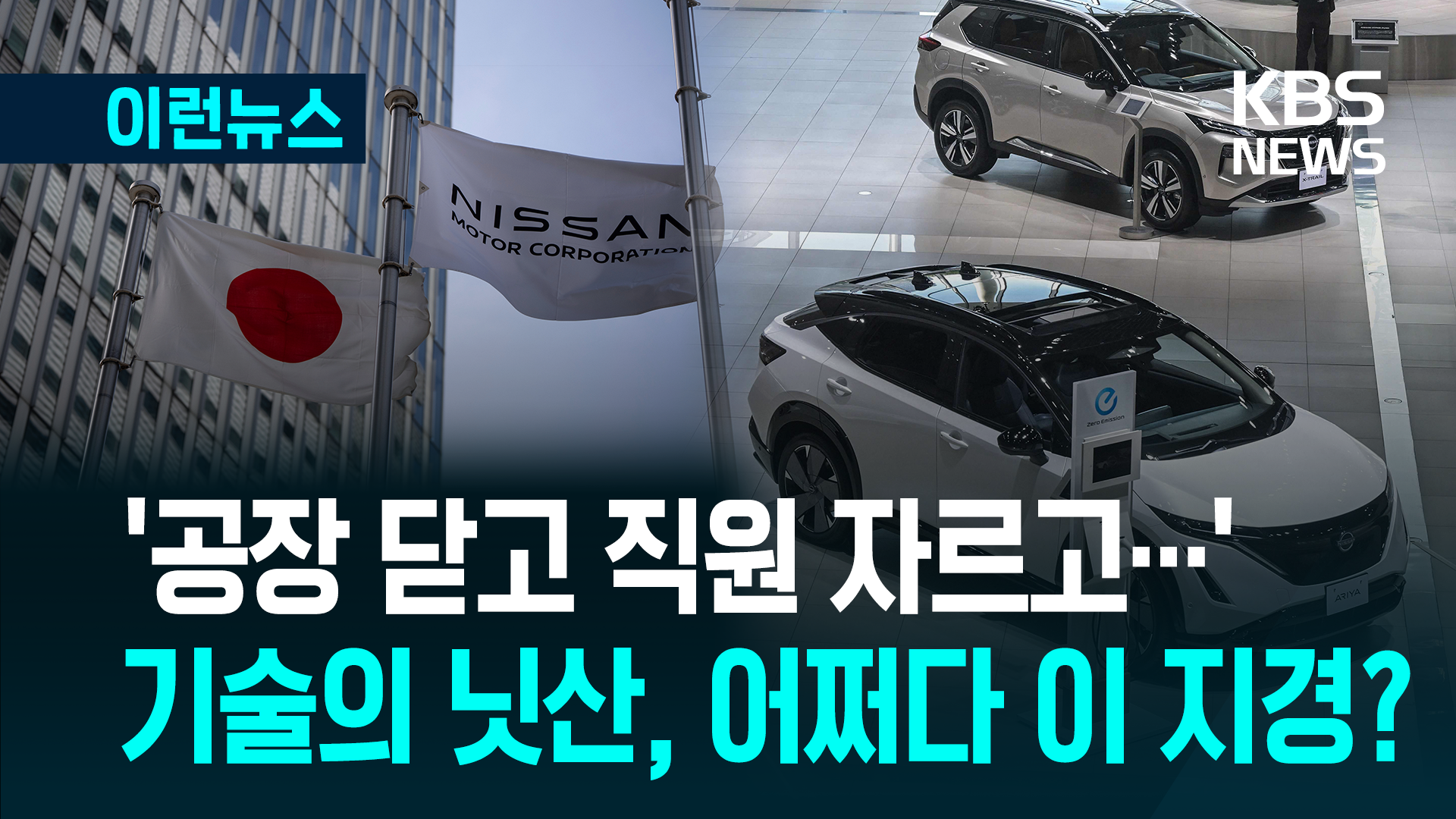 일본 닛산, 18년 만에 ‘조기 퇴직’ 모집…공장 폐쇄도 검토