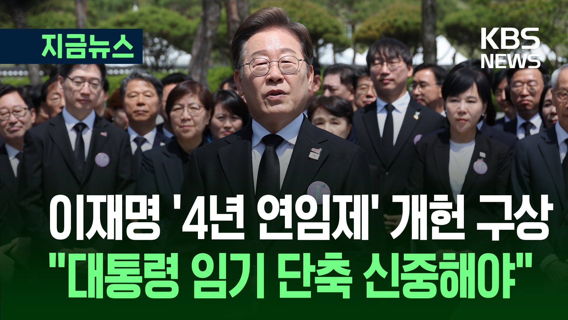 ‘개헌 구상’ 밝힌 이재명 “대통령 임기 단축 신중해야” [지금뉴스]
