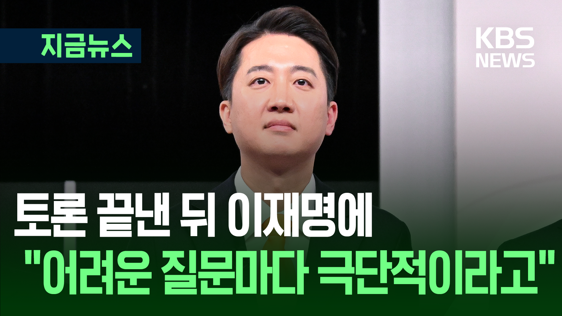“이재명, 준비 안 돼있다” 이준석, 토론 마친 뒤