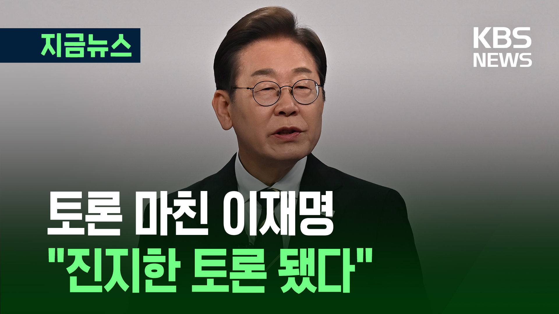 이재명 짧은 소감 “진지한 토론 됐다” 