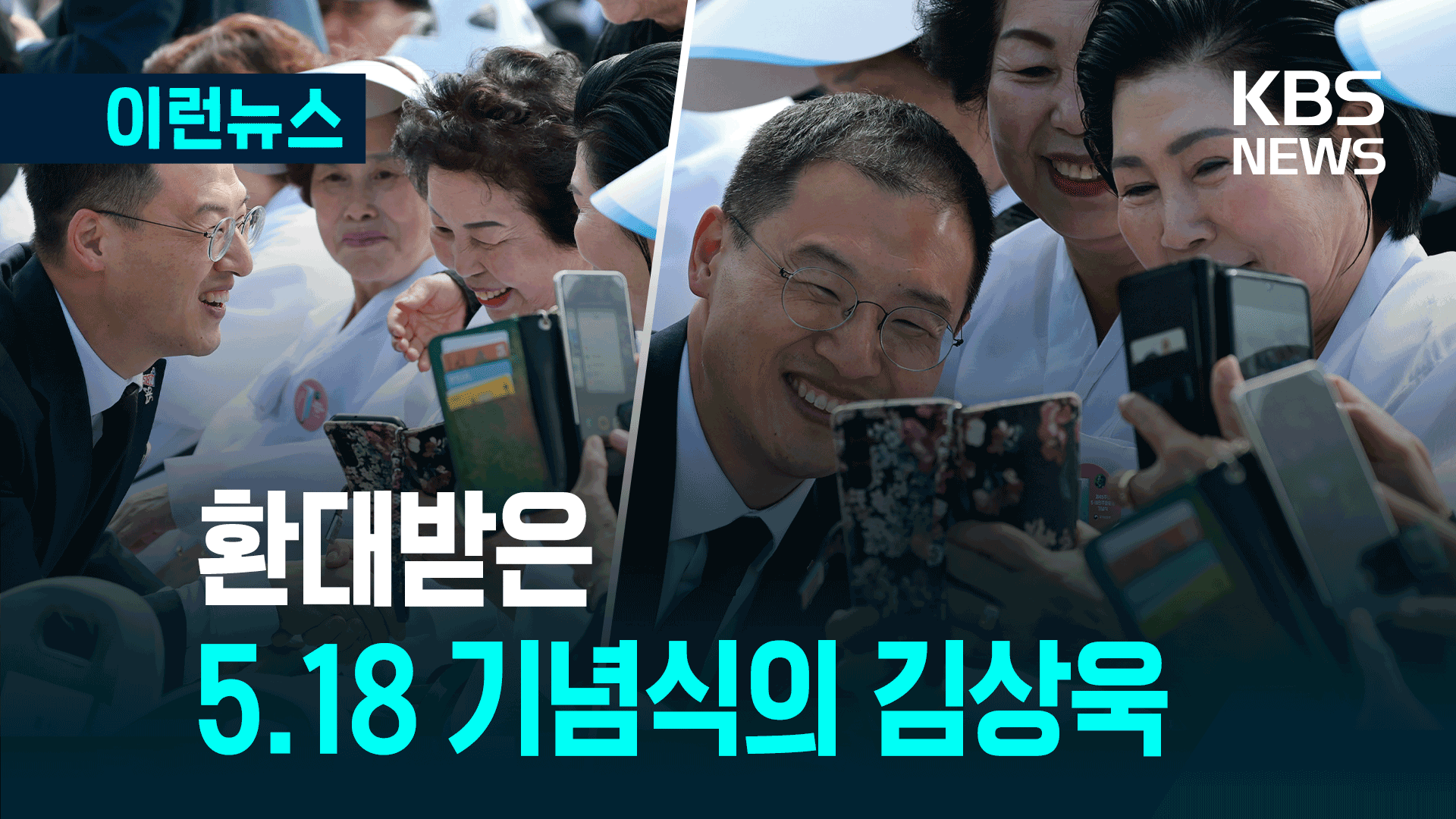 5.18 기념식의 김상욱 의원, 환대받다