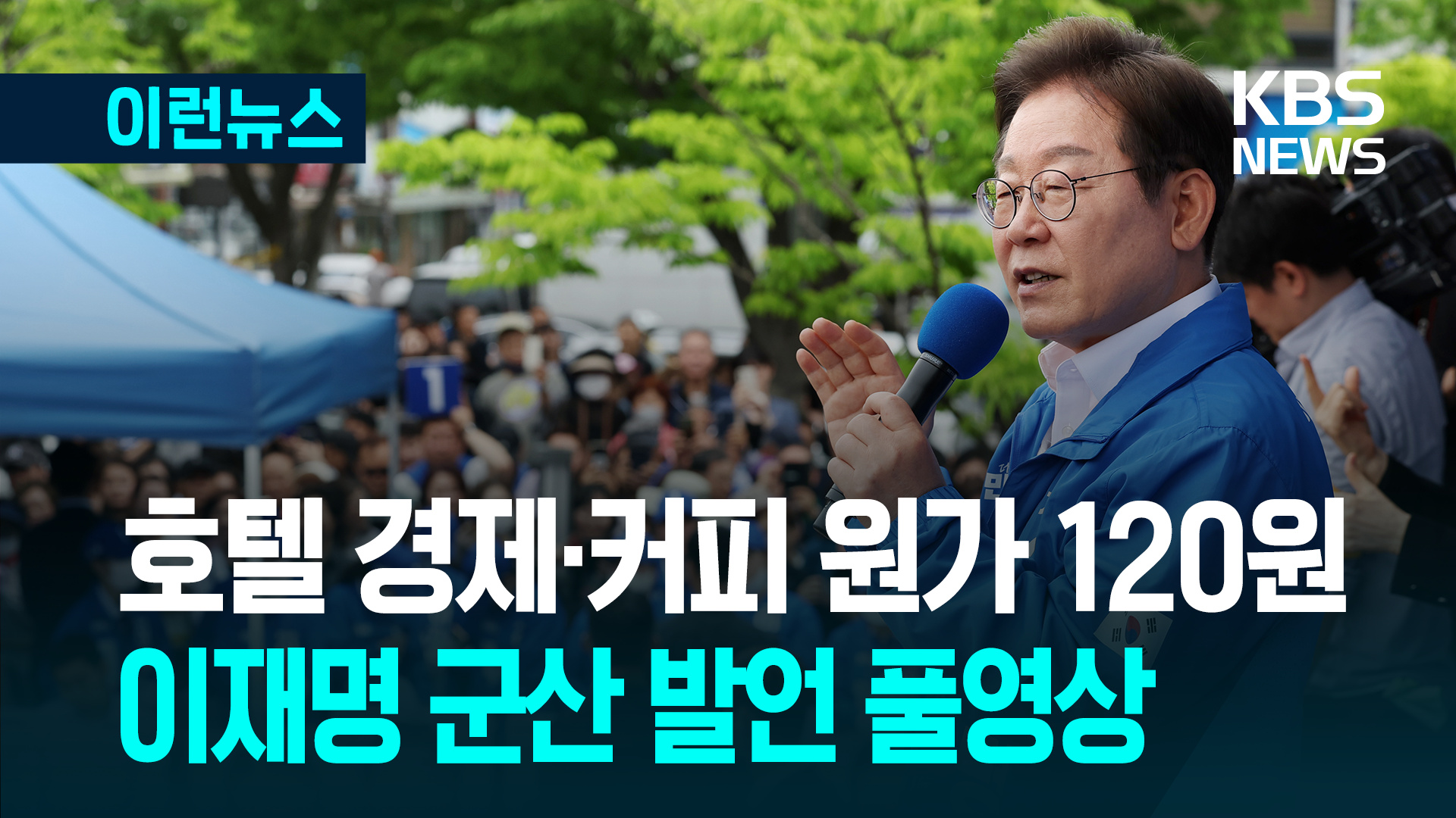 이재명 ‘호텔 경제·커피 원가 120원’ 발언 풀영상