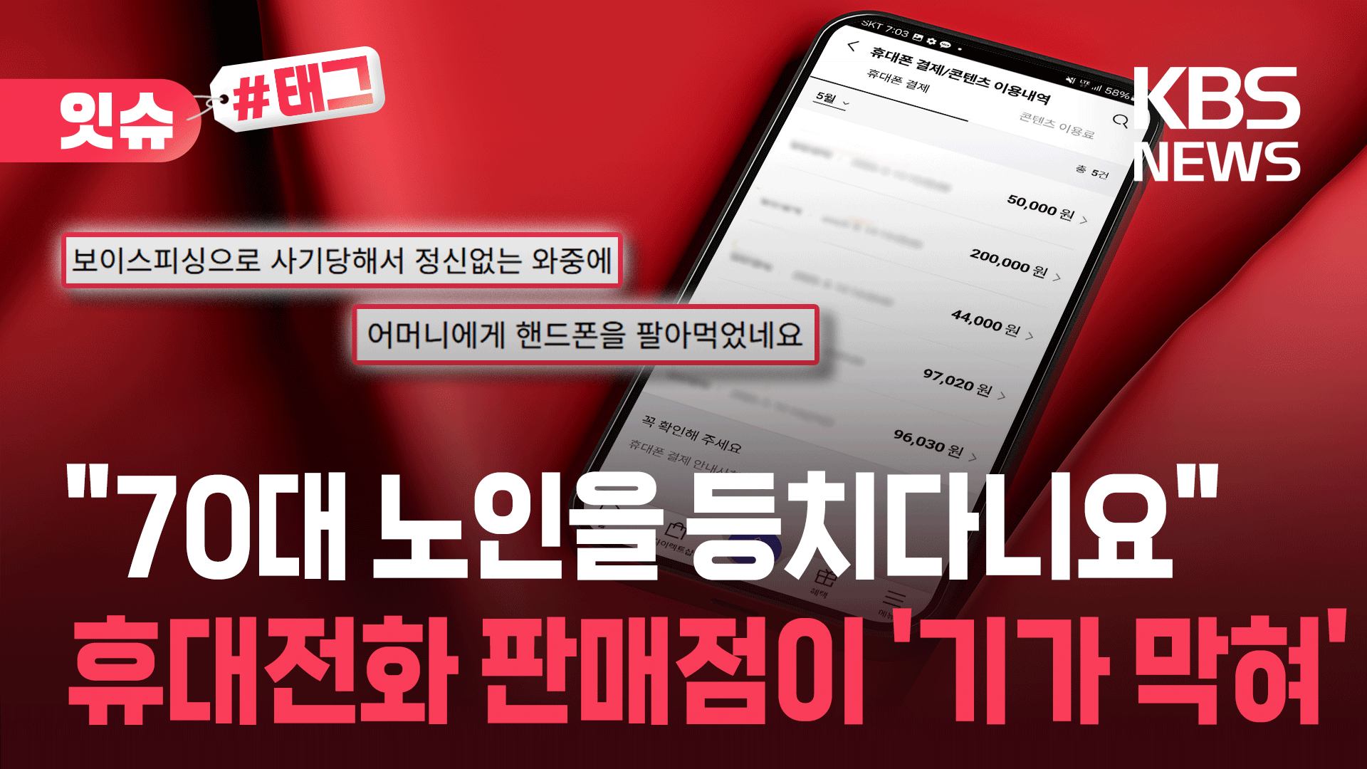 “엄마, 폰 바꿨어?”…식당 사장, 휴대전화 판매점에 분노한 사연