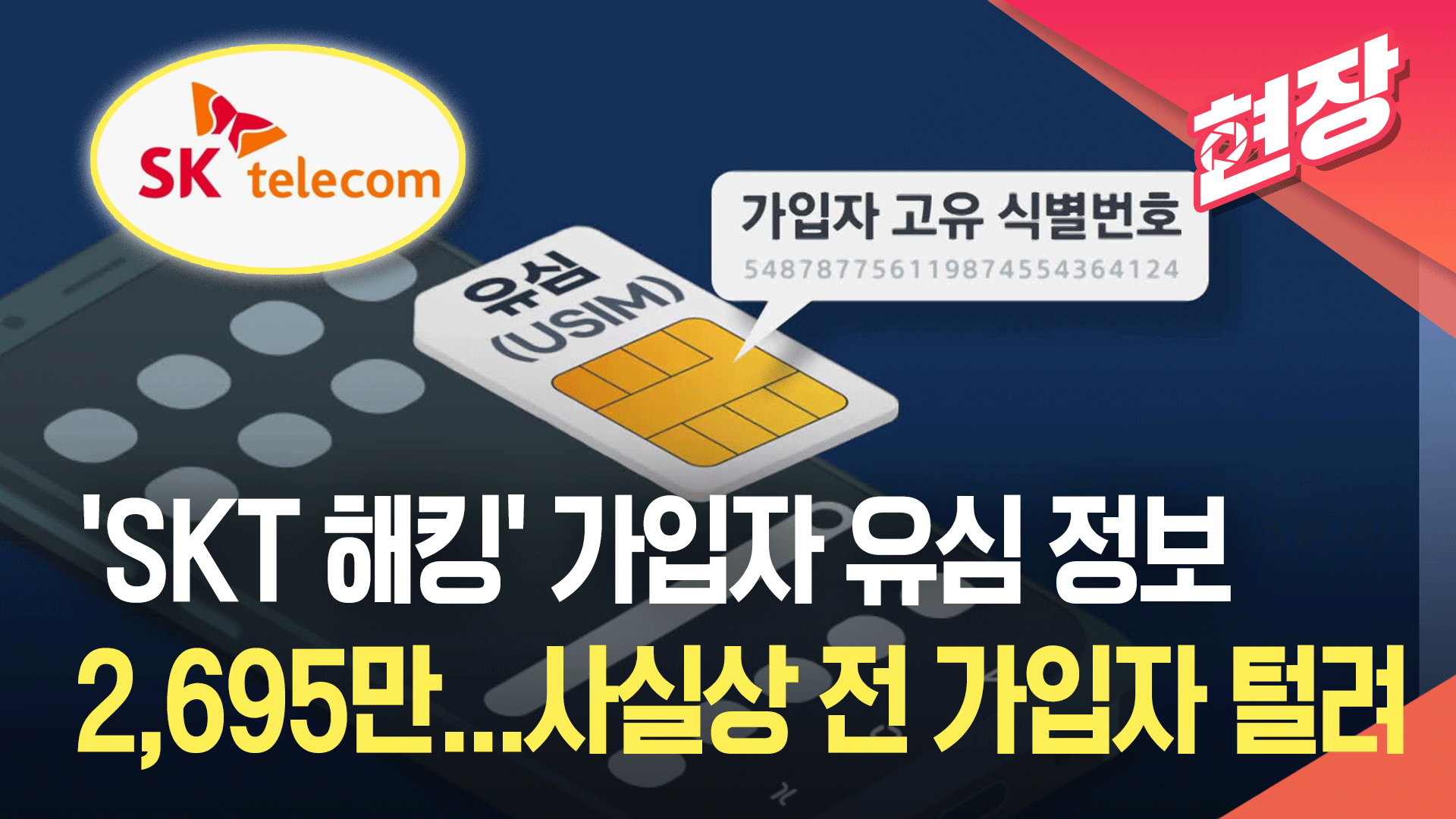 “SKT ‘이용자 유심 정보’ 2,600만 건 유출…악성코드 25종 확인”