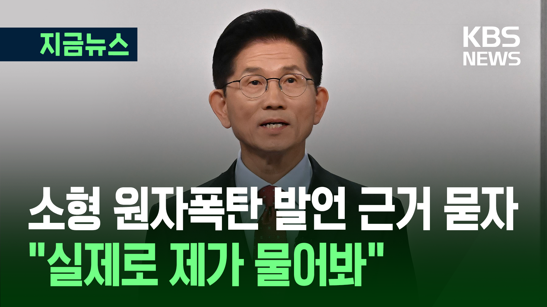 “실제로 제가 물어봤어요” 김문수, ‘소형 원자폭탄 발언’ 근거 묻자