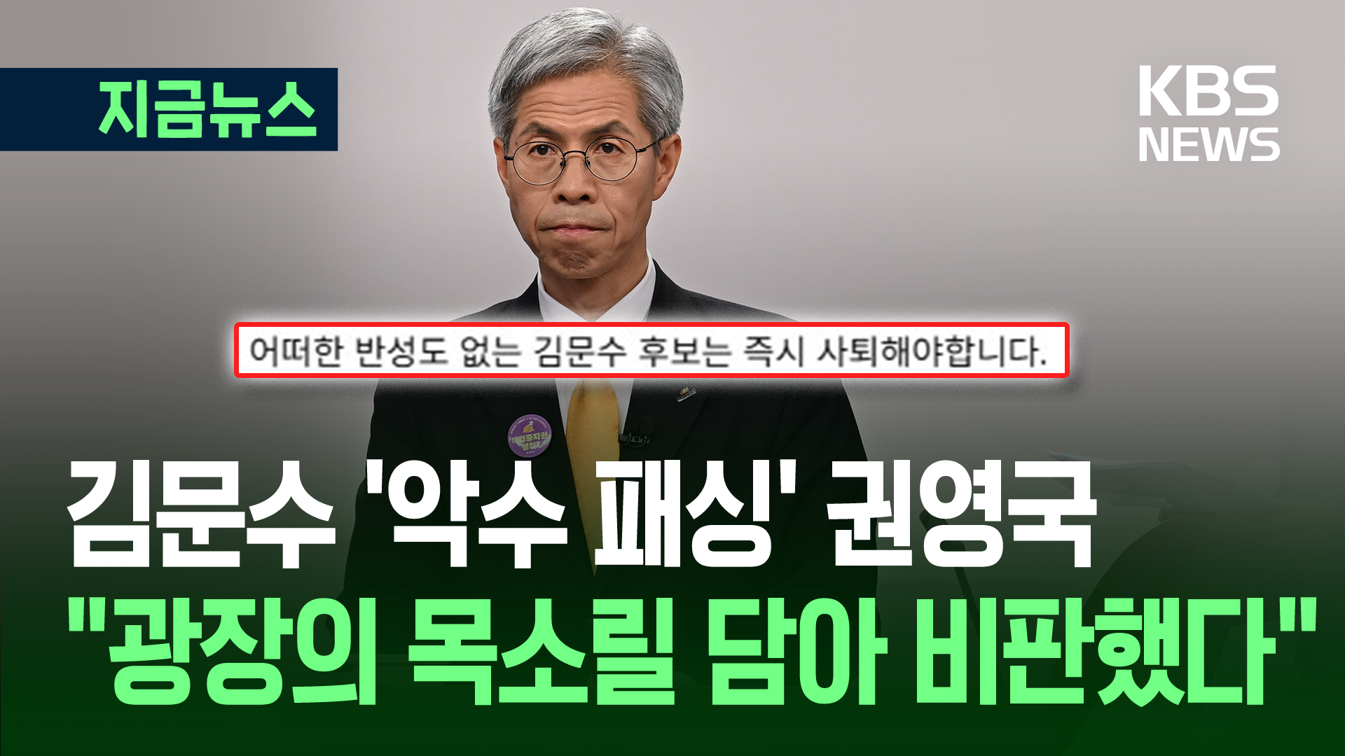 김문수 ‘호통’ 권영국…“광장의 목소리 담아 비판한 것”
