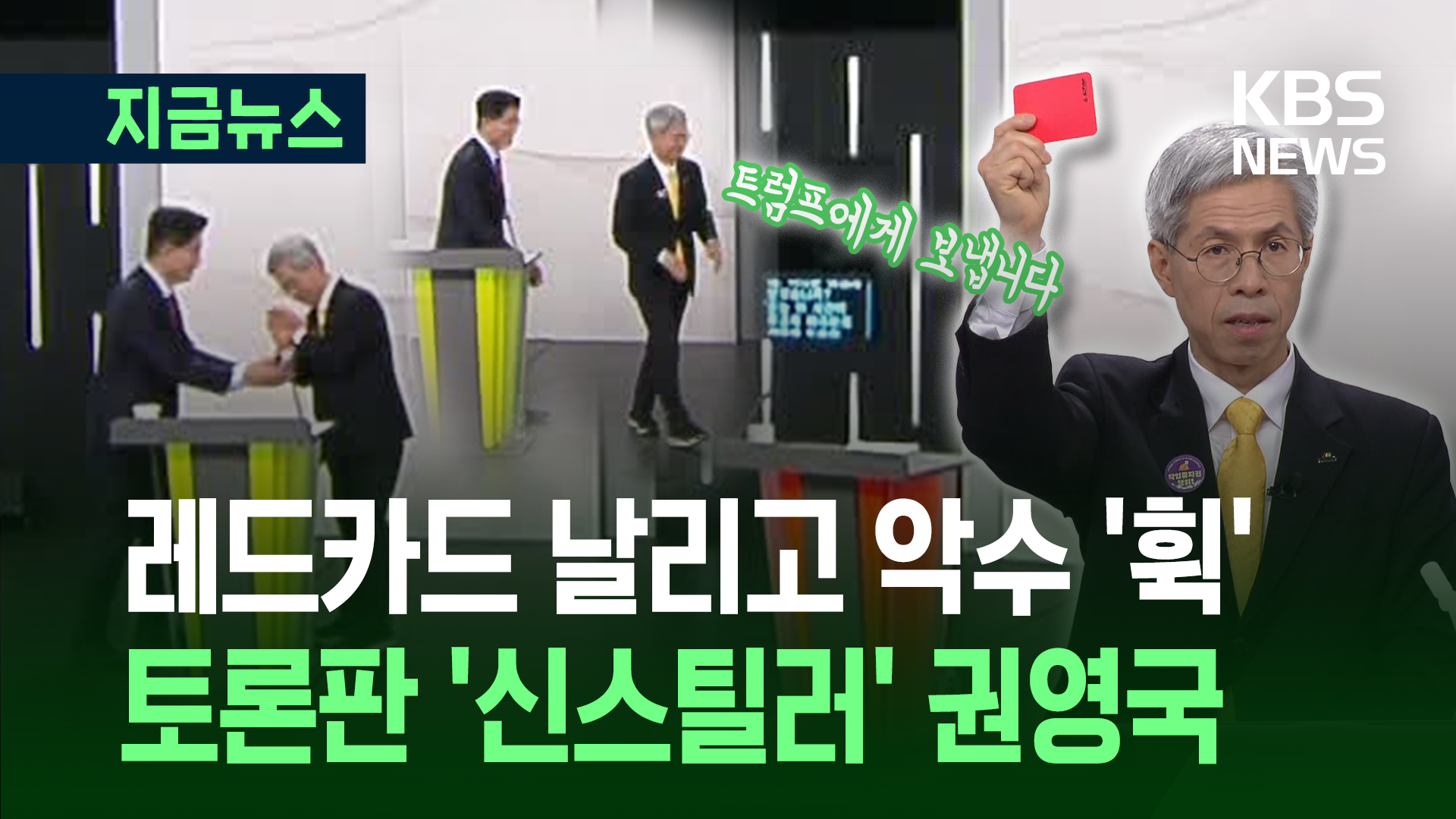 권영국 ‘트럼프 레드카드’부터 ‘김문수 악수 거절’…어땠기에?