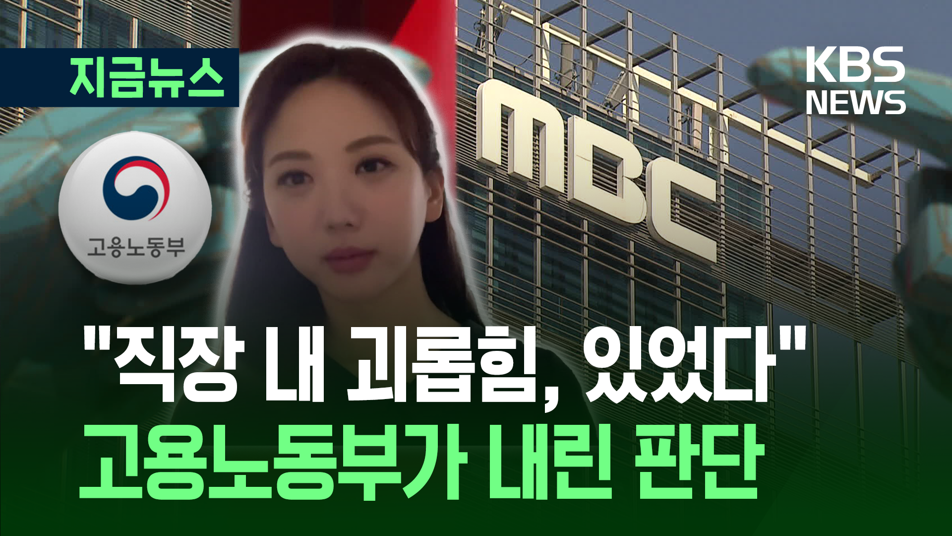 ‘고 오요안나 사건’ 판단 내린 고용부 “괴롭힘 있었다” 
