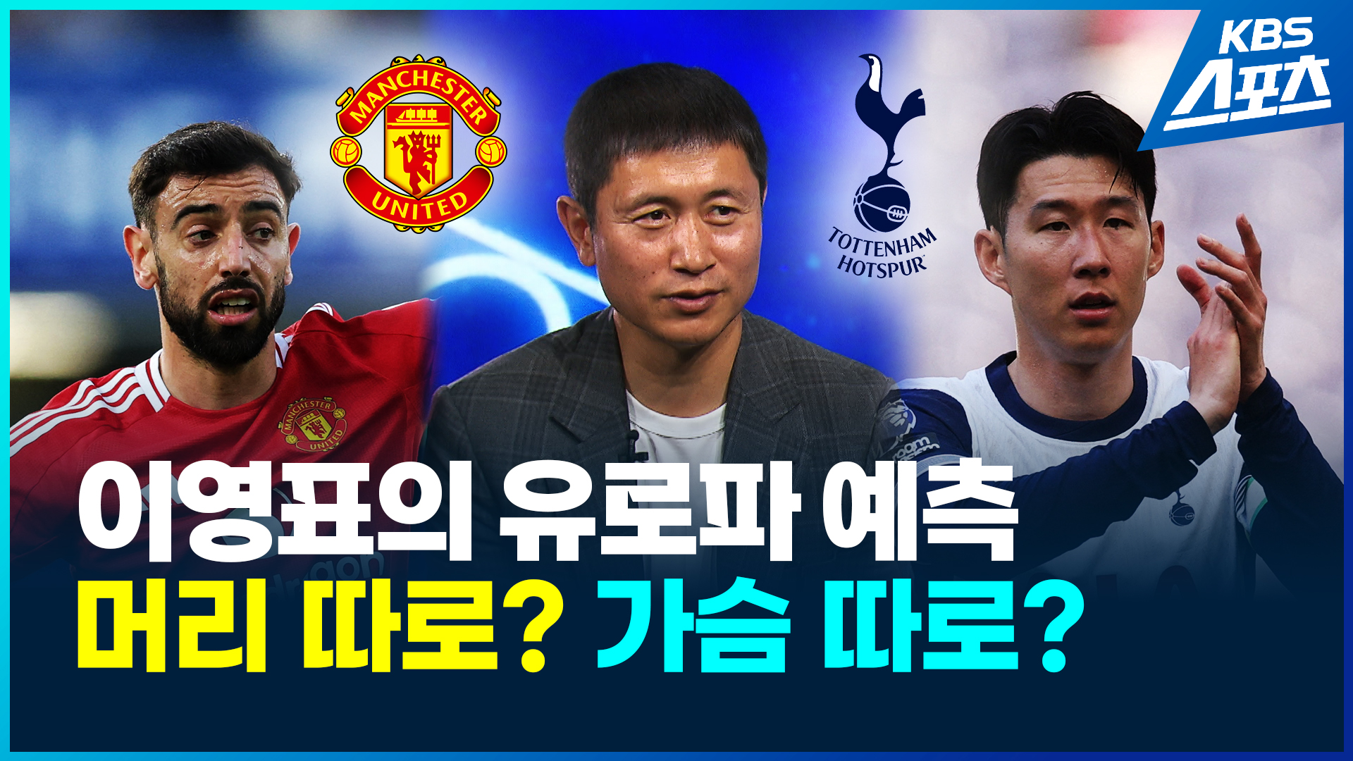[영상] ‘문어영표’ 유로파리그 결승 예측…손흥민 우승?