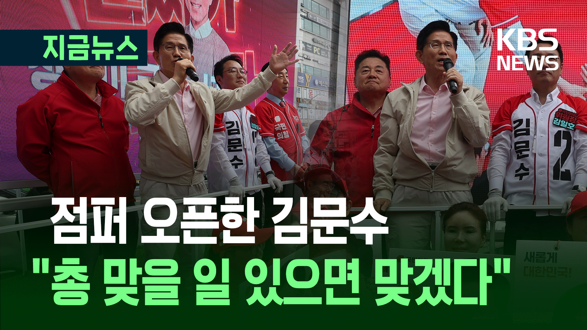 김문수 “총 맞을 일 있으면 맞겠다…방탄조끼 필요없어”