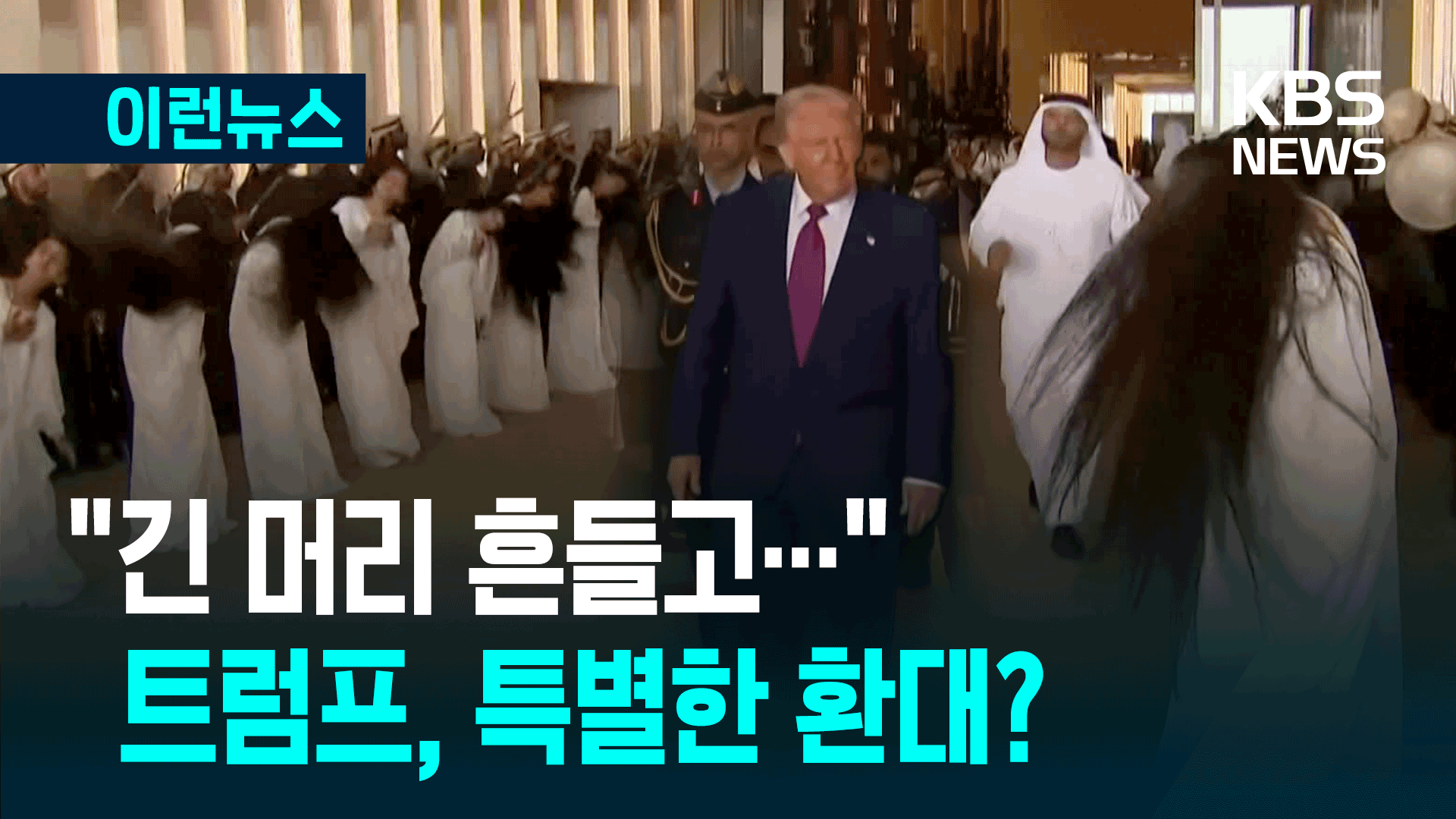 “긴 머리 흔들고…” 트럼프, UAE에서 특별한 환대?
