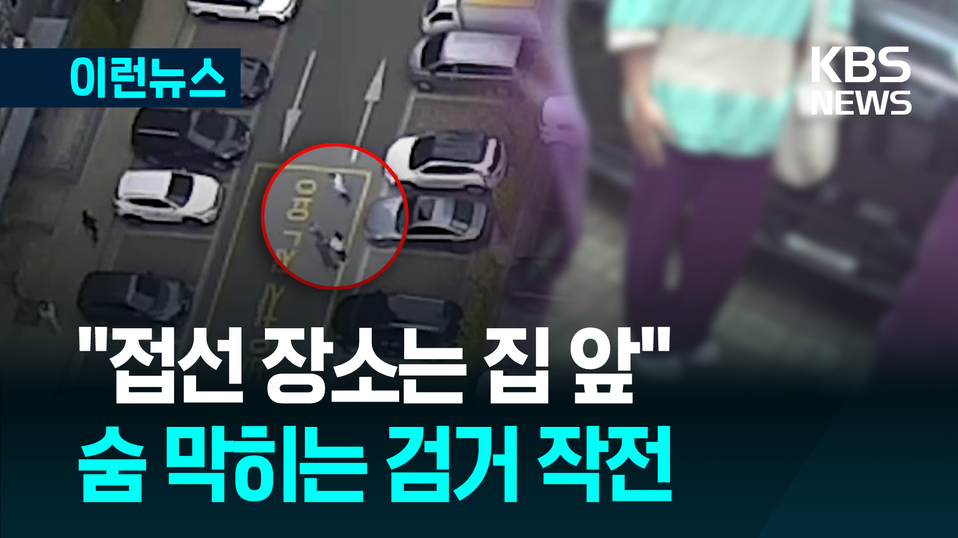 “집 앞에서 접선하죠”…사복경찰과 함께 숨 막히는 검거 작전