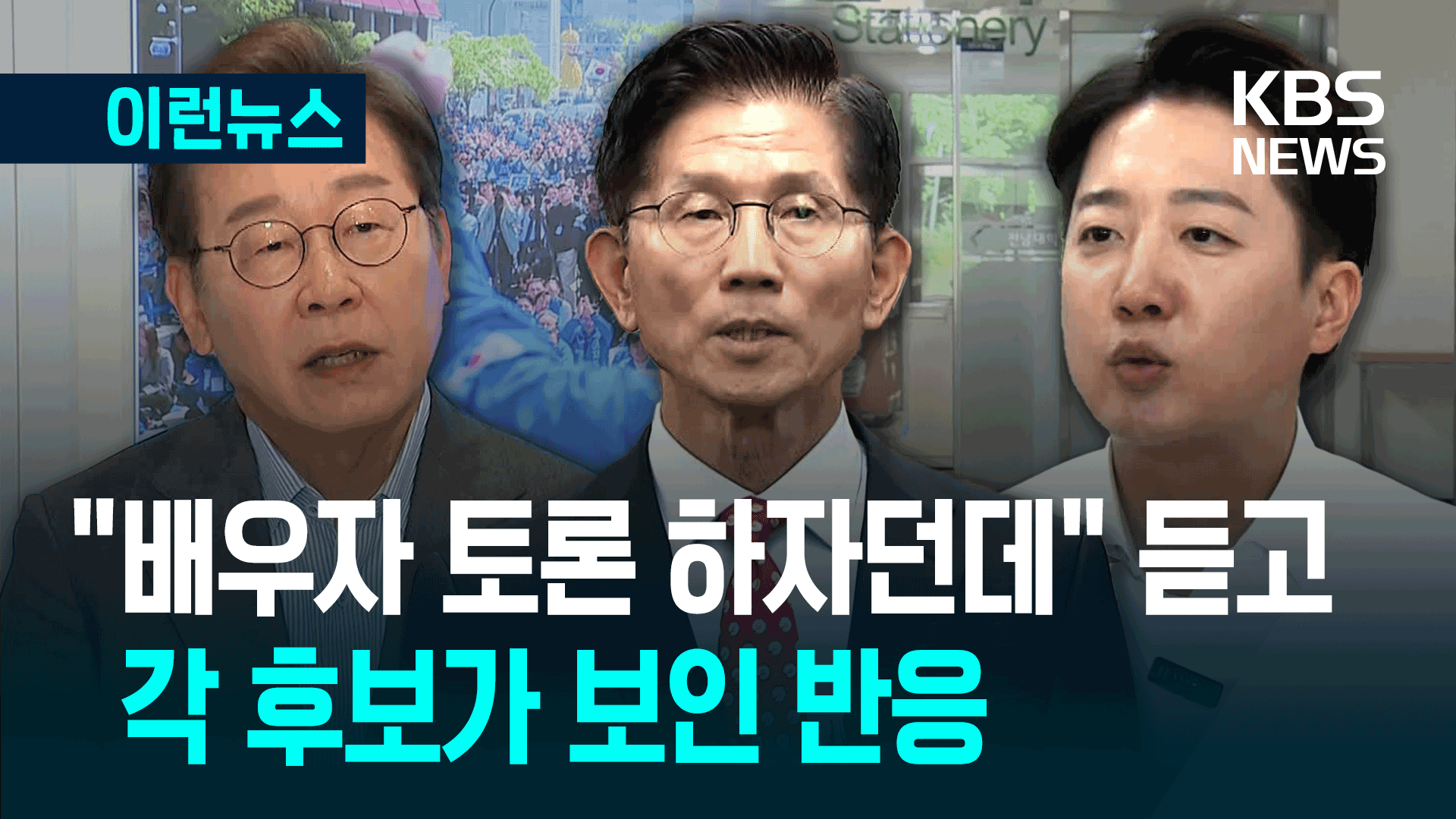 ‘배우자 TV토론’ 제안에…이재명·김문수·이준석의 반응