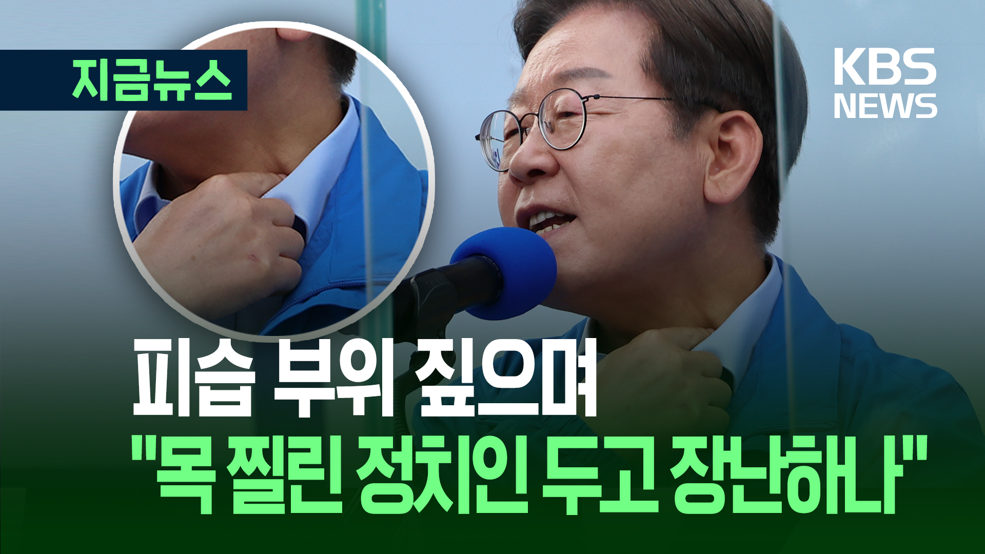 이재명 ‘격앙’…“목 찔린 정치인 두고 장난하나” 