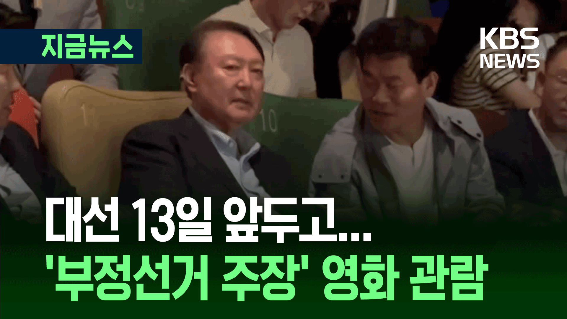 尹, ‘부정선거’ 영화 관람…국민의힘 “탈당한 자연인” 