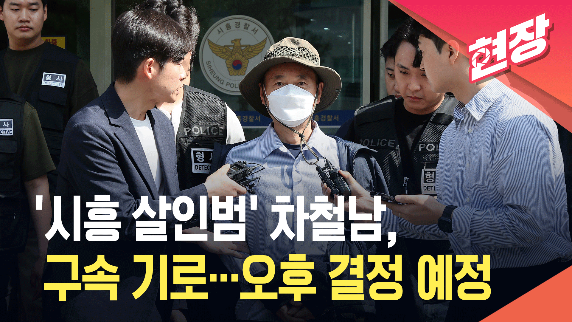 ‘시흥 살인범’ 차철남, 오늘 구속영장 심사…구속 여부 오후 결정