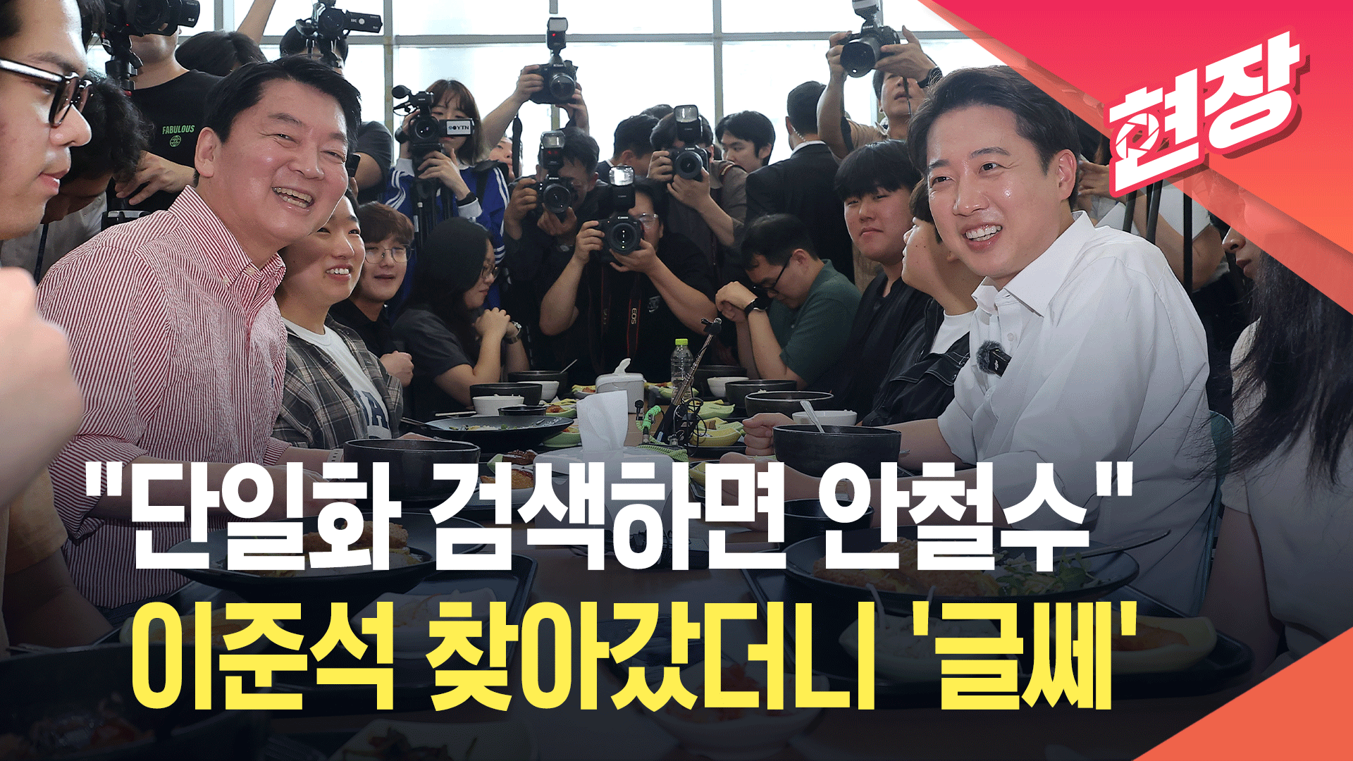 [영상] “‘단일화’ 연관검색어가…” 가천대에서 만난 이준석-안철수