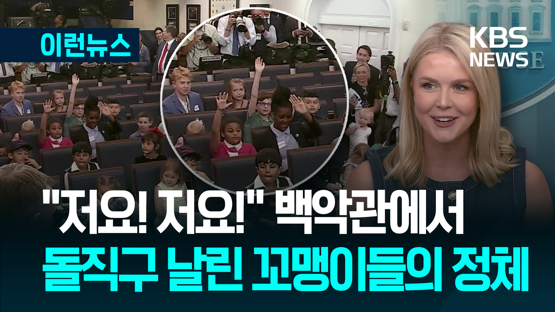 “가장 안 좋아하는 매체는요?”…백악관 ‘폭풍 질문’ 아이들의 정체