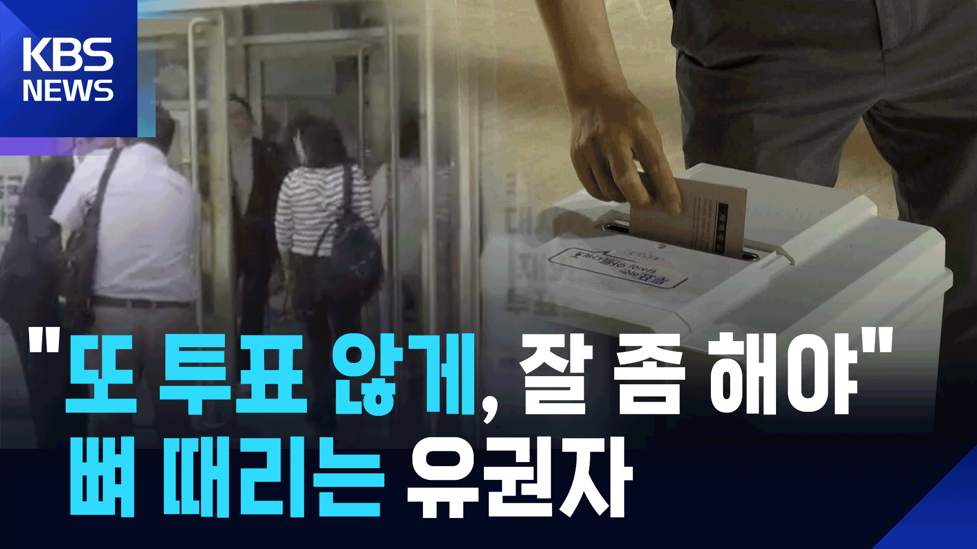 [영상] “또 투표 않게 잘 좀 해야”…‘뼈 때리는’ 재외 유권자 바람